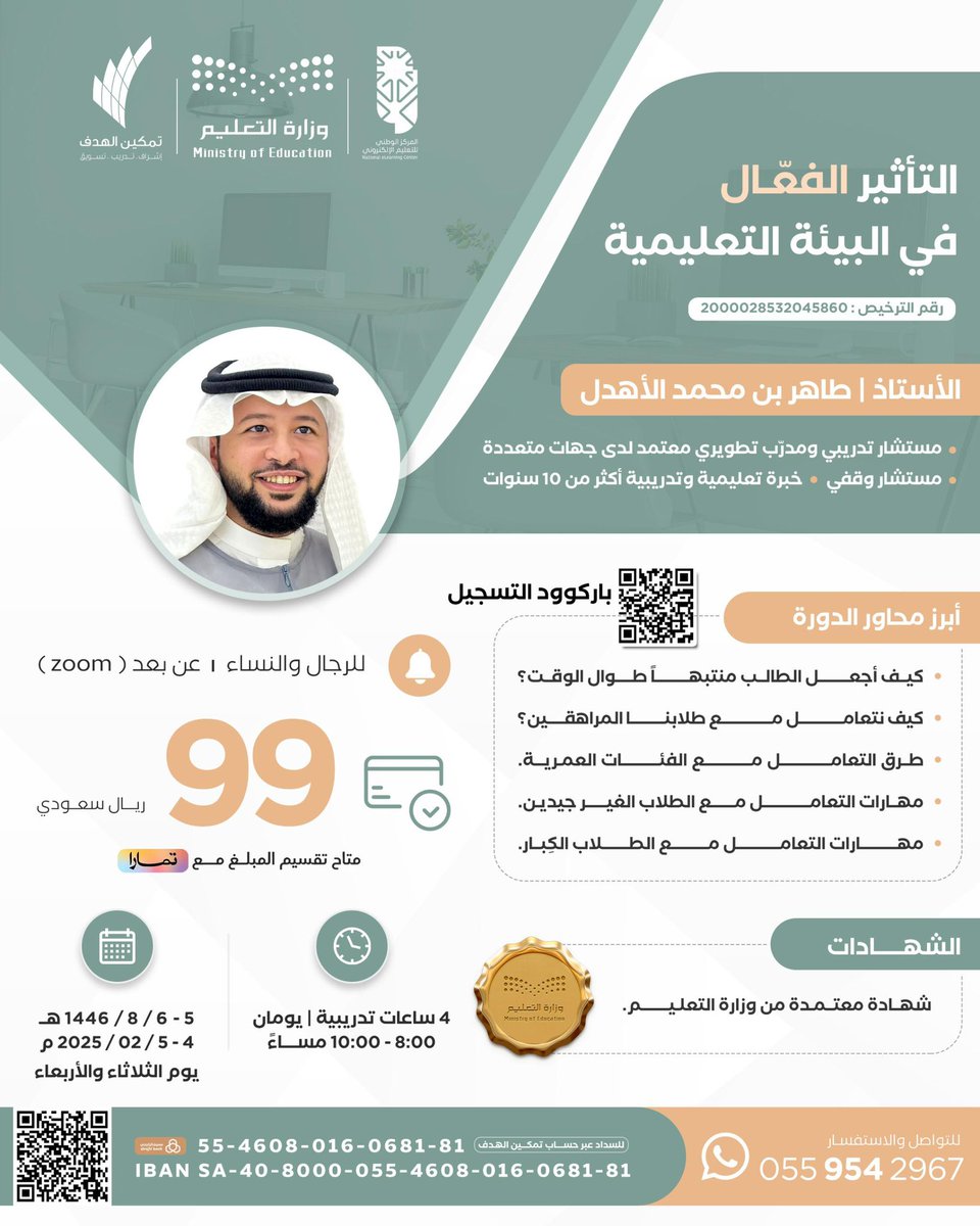 Tamkeen_mkt's tweet photo. 🔹دورة التأثير الفعّال في البيئة التعليمية

🔸تقديم 
الأستاذ / طاهر بن محمد الأهدل

🗓️ يوم الثلاثاء والأربعاء 
٥ - ٦ / ٨ / ١٤٤٦ هـ

💻 اونلاين ( زووم )

🕗 00 : 8 - 00 : 10 مساءً 

📜 شهادة معتمدة من وزارة التعليم

✏️ للتسجيل
https://t.co/qTj8mMiaWm
                                                      
📞 للاستفسار 
https://t.co/7GQGH7XhKX