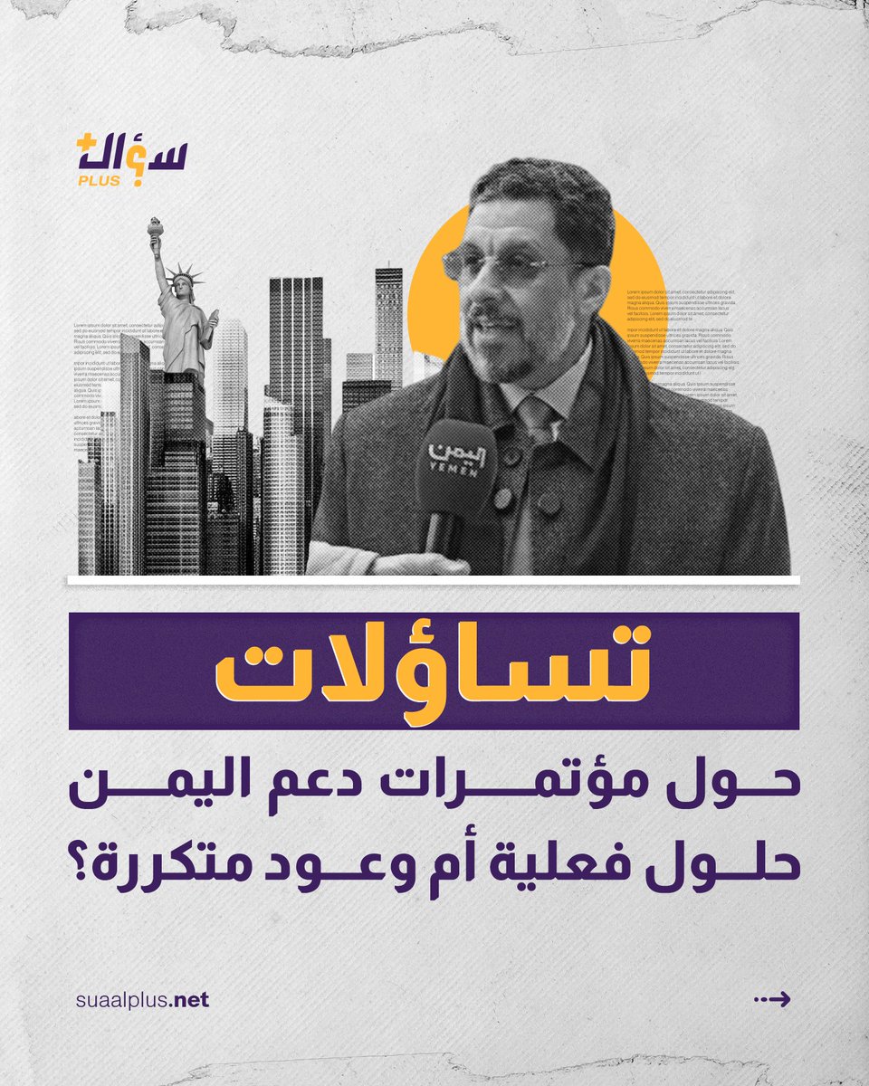 suaalplus's tweet photo. 📌تساؤلات حول مصير #الدعم_الدولي_لليمن

📌اجتماع نيويورك.. فرصة أم إعادة للوعود؟
35 دولة برئاسة رئيس الوزراء البريطاني تجتمع لدعم اليمن.
هل يحمل هذا الاجتماع حلولًا حقيقية أم مجرد مشهد دبلوماسي يتكرر بلا نتائج؟

📌خطط طموحة على الورق وسط واقع مرير !
رؤية للتعافي الاقتصادي وخطط للإصلاح المؤسسي
هل ستُترجم إلى واقع ملموس؟

📌دعم دولي وارقام وبيانات .. ولكن أين الأثر؟
تصريحات ووعود من35 دولة
هل سيكون هذا الدعم مختلفًا هذه المرة أم أنه استعراضٌ للأرقام دون اثر على أرض الواقع

📌المواطن اليمني.. الغائب الأكبر
بين القاعات الدولية والخطط الطموحة، أين يقف المواطن اليمني الذي يكابد يوميًا أزمات لا تنتهي؟
هل ستكون لهذه الاجتماعات انعكاسات على حياته؟

📌مواجهة تهديدات الحوثيين.. شعار بلا ادوات ؟
التصعيد الحوثي في البحر الأحمر يهدد الأمن الإقليمي.
لكن هل يحمل المجتمع الدولي أدوات جادة لمواجهة هذا التحدي؟

📌إصلاح اقتصادي أم مسكنات جديدة!
خطط قصيرة الأمد وتصريحات بعيدة الأمد.
هل يثق المواطن اليمني في جدية التنفيذ؟

📌دعم أم إغاثة سياسية؟
ماذا حققت الحكومة من هذا الاجتماع؟
أم أن الحضور والتصريحات ��و الإنجاز؟

📌رؤية مزدهرة وامل في التغيير.. أم تكرار الماضي؟
هل يمكن أن نشهد تغيرًا حقيقيًا في الأوضاع بعد هذا الاجتماع؟ أم أن السيناريو نفسه يعاد تدويره بلا حلول حقيقية؟

يتبدد تفاؤل اليمنيين مع كل #مؤتمر دولي جديد لدعم البلاد🇺🇳
بين وعود متكررة وفساد داخلي وخارجي، تستمر المساعدات بالضياع دون أي أثر حقيقي على حياة المواطن🥹

فهل المشكلة الحقيقية تكمن في بنية الشرعية الحالية، وكيف يمكن للدعم الدولي أن يحقق نتائج دون إصلاح جذري؟🤔🔖

#عدن
#Yemen
#SUAAlplus
#سؤال_بلس
نجيب عن تساؤلاتكم.. بمهنية ووضوح.
#اليمن #دعم_اليمن #الأزمة_اليمنية #المساعدات_الدولية #فساد_ال��نظمات #إصلاح_الشرعية #NYC_meeting #Yemen_support #التعافي_الاقتصادي #معاناة_الشعب #الحلول_الحقيقية #المجتمع_الدولي #الفساد_الداخلي #الأمل_المفقود #خطط_الإصلاح #التصعيد_الحوثي #الأمن_الإقليمي
#نيويورك#رئيس_الوزراء #بن_مبارك #الاجتماع_الوزاري_الدولي_لدعم_الحكومة_اليمنية @BinmubarakAhmed