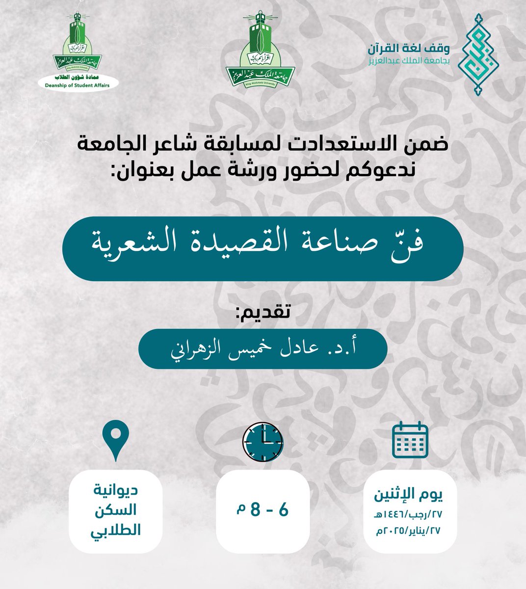 بالتعاون مع عمادة شؤون الطلاب بجامعة الملك عبدالعزيز <a href="/st_affairs/">عمادة شؤون الطلاب</a> يسرنا دعوتكم لحضور لقاء بعنوان (فن صناعة القصيدة الشعرية) الذي يقدمه أ.د. عادل خميس الزهراني 

للحضور والتواصل نرجو الاطلاع على الإعلان المرفق