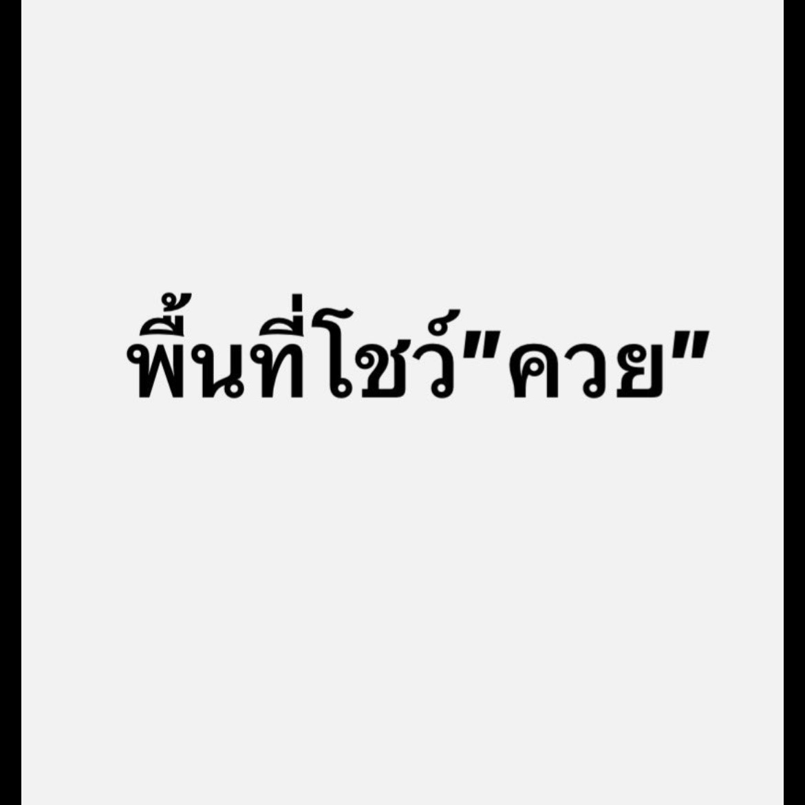PPhaw88693's tweet photo. ขอดุหน่อย ไม่เห็นนานละ 
ดุ คว ยหน่อย #เงี่ยนหีแฉะ  #ยโสธรนัดเย็ด #มหาชนะชัย https://t.co/Qg1DNWmp0q
