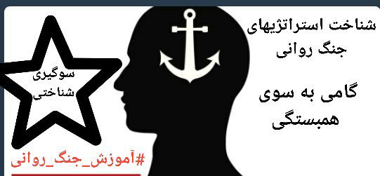sayhitoend_405's tweet photo. #آموزش_جنگ_روانی
⚠️ راه سوم خنثی سازی قالب بندی :
به دنبال تناقضات محتوا با واقعیت باشیم و برای یافتن جواب برای تردیدها از منابع مختلف تحقیق کنیم واز افراد و دوستان دیگر کمک بگیریم چون همه مردم به یک مسئله از یک زاویه نگاه نمی‌کنند به همین دلیل ج.ا سعی در منزوی کردن مردم داره https://t.co/slk6QmHyl2