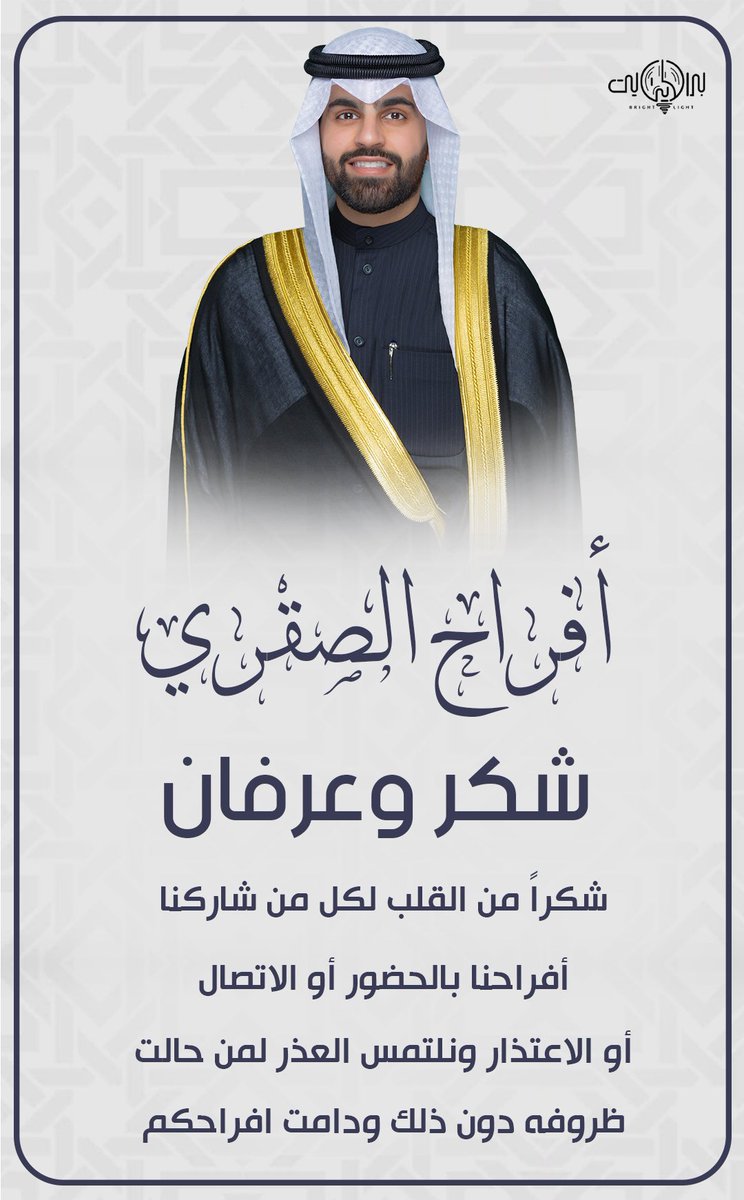 شكرًا من القلب 

لكل من شاركنا أفراحنا بالحضور او الاتصال ونلتمس العذر لمن حالت الظروف دون ذلك.

دامت افراحكم  وبيض الله وجيهكم 💐..