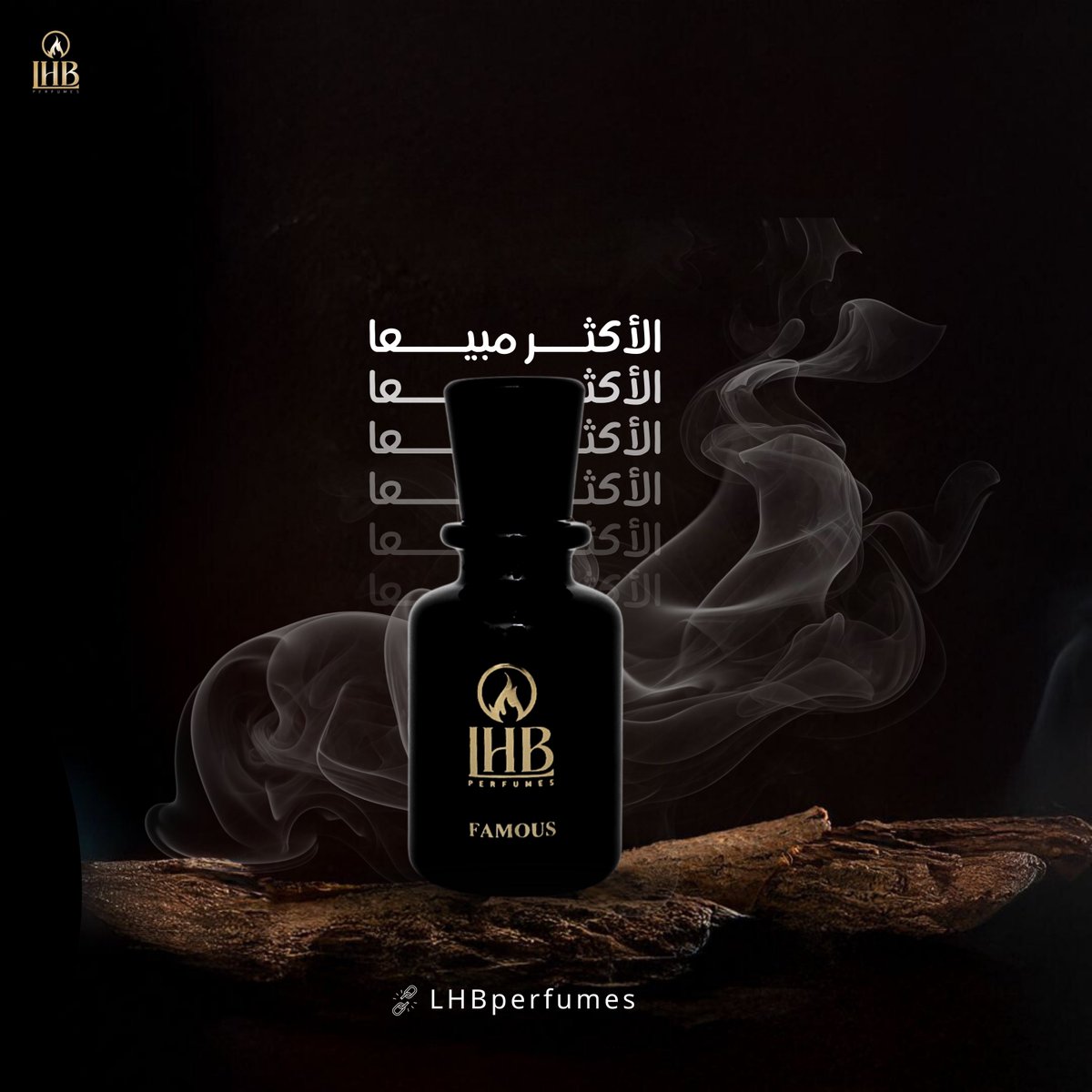 "عِطر الشتاء | FAMOUS"
من مجموعة عطور لهب المُميزه"🖤

• الأكـــثر تركـيز وفوحــان عالي جداً👌🏻
• والأعلى مبيعــاً ومحبوب الجميـع 🤩! 

للطلب عبر الموقع الإلكتروني :
🔗 : LHBperfumes.com
#عطور_لهب