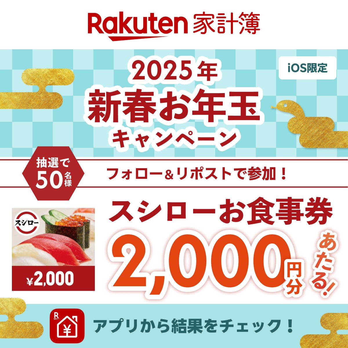 Rakuten_Kakeibo's tweet photo. #新春お年玉キャンペーン
＼📢今日が最終日！／

🎍🌟∵‥‥∵‥‥∵‥‥∵‥‥∵‥🌟🎍
　　フォロー＆リポストで50名さまに
　　　🌸#スシロー お食事券🌸
　　　2,000円分がその場で当たる
🎍🌟∵‥‥∵‥‥∵‥‥∵‥‥∵‥🌟🎍

✨応募方法（iOS限定）✨
1️⃣@Rakuten_Kakeibo をフォロー
2️⃣この投稿をリポスト(引用リポストも◎)
3️⃣楽天家計簿アプリのキャンペーンバナーから抽選結果を確認🎯

＼iOS限定／
アプリDLはこちら→https://t.co/THGmAQr69J

#楽天家計簿 #プレゼントキャンペーン