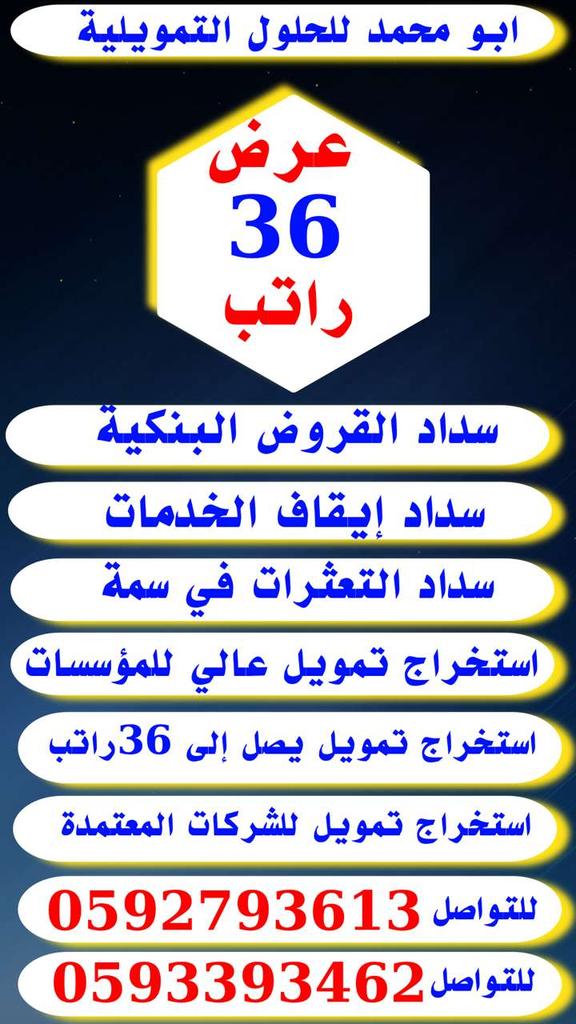 تسديد القروض البنكية
تسديد قروض ومتعثرات سمة
✅ عرض 36 راتب
✅ سداد متعثرات سمة وفك الايقاف
جميع البنوك
✅ تمـــــــويل عالي للمؤسسات
✅ السرعة في الانجاز واقل هامش ربح
wa.me/message/YFMNW6…
للتواصل ☎️ : 0592793613
 0593393462
 واتس اب مباشرة wa.me/966592793613