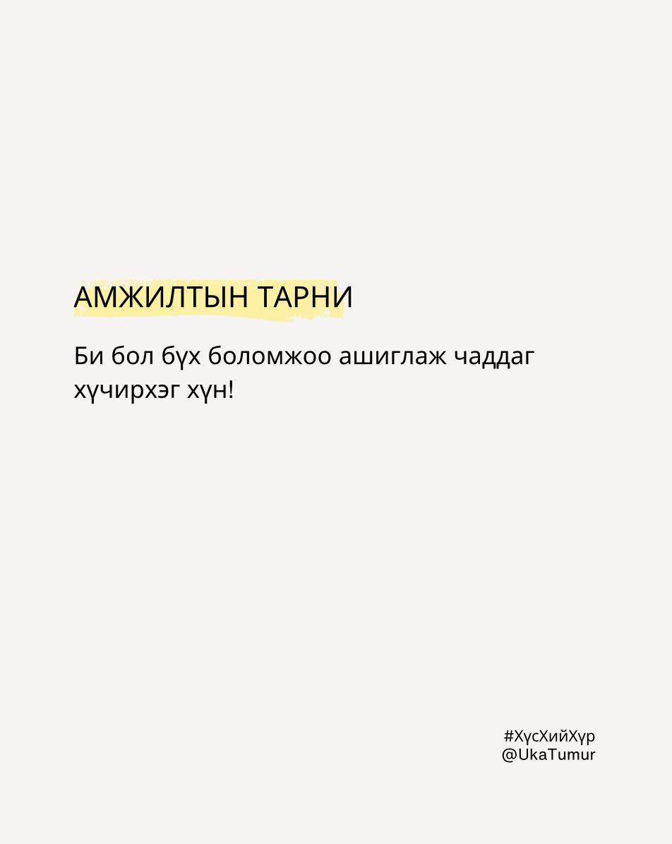 Амьдрал бол хязгааргүй. Та өөртөө итгэхийг сонгосноор энэ бүх боломжуудыг өөртөө нээх болно. Таны зорилго, мөрөөдөл, хүсэл бүхэн биелэх чадалтай гэдэгтээ итгээрэй.
Өөртөө итгэх гэдэг бол хамгийн том хүч. Та өөрийн давуу талаа олж харж, сул талаа даван туулж чадна. 

#ХүсХийХүр