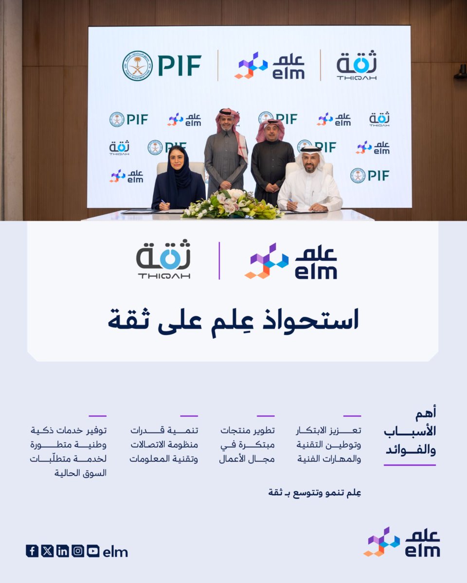 albasery's tweet photo. في خطوة تعكس التوجه نحو التحول الرقمي وتعزيز الابتكار، أعلنت شركة "عِلم" عن استحواذها الكامل على شركة "ثقة لخدمات الأعمال" مقابل 3.4 مليار ريال سعودي. هذه الصفقة تأتي كجزء من جهود "عِلم" لدعم رؤية المملكة 2030 من خلال تعزيز تقديم الحلول التقنية المبتكرة وتوسيع نطاق خدماتها.

من خلال هذا الاستحواذ، ستتمكن "عِلم" من دمج خبراتها التقنية مع إمكانات "ثقة"، ما يتيح فرصًا أكبر للنمو والتوسع في السوق السعودي. كما أن هذه الصفقة ستسهم في تحسين الكفاءة التشغيلية وتعزيز التوطين من خلال توفير فرص جديدة لتطوير التقنية محليًا.

تعكس هذه الخطوة نموذجًا للتكامل الناجح بين القطاعين العام والخاص، مع التركيز على تطوير خدمات قائمة على البيانات لدعم اتخاذ القرار وتعزيز مكانة المملكة كمركز تقني عالمي.

ما رأيك في تأثير هذه الصفقة على مستقبل التقنية في السعودية؟