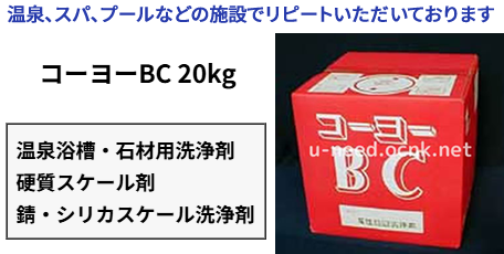 UNEED_GAMES's tweet photo. 💡施設のメンテナンスの効率化、省力化、低コスト化に【コーヨーBC】業務用洗浄剤
旅館 ホテル ♨️温泉 スパ 🏊‍♀️プールでリピートいただいております。ぜひご活用ください！
強固に付着したシリカスケールを迅速に溶解、浴槽や熱交換器、冷却水系配管に✨
詳細はこちら➔ https://t.co/GFKkUzhSRQ https://t.co/LupkrYUVw7