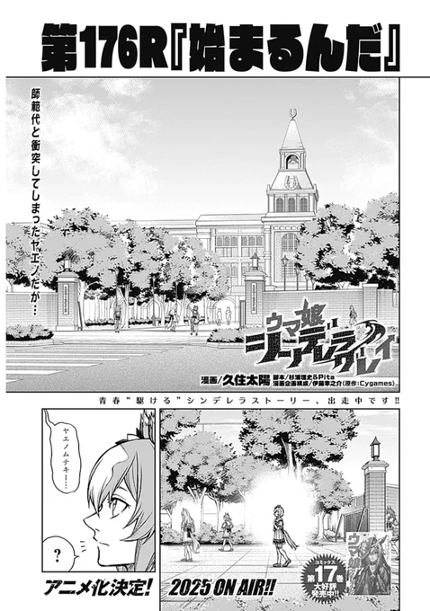 📢最新話更新
【#ウマ娘 シンデレラグレイ】
第176R[始まるんだ]公開🆕

アルダンの言葉に
決意を新たにしたヤエノ。
一方その頃師範代は…。

🔽最新話はコチラ
https://t.co/VT1sLaCP76

#シングレ #ヤンジャン 