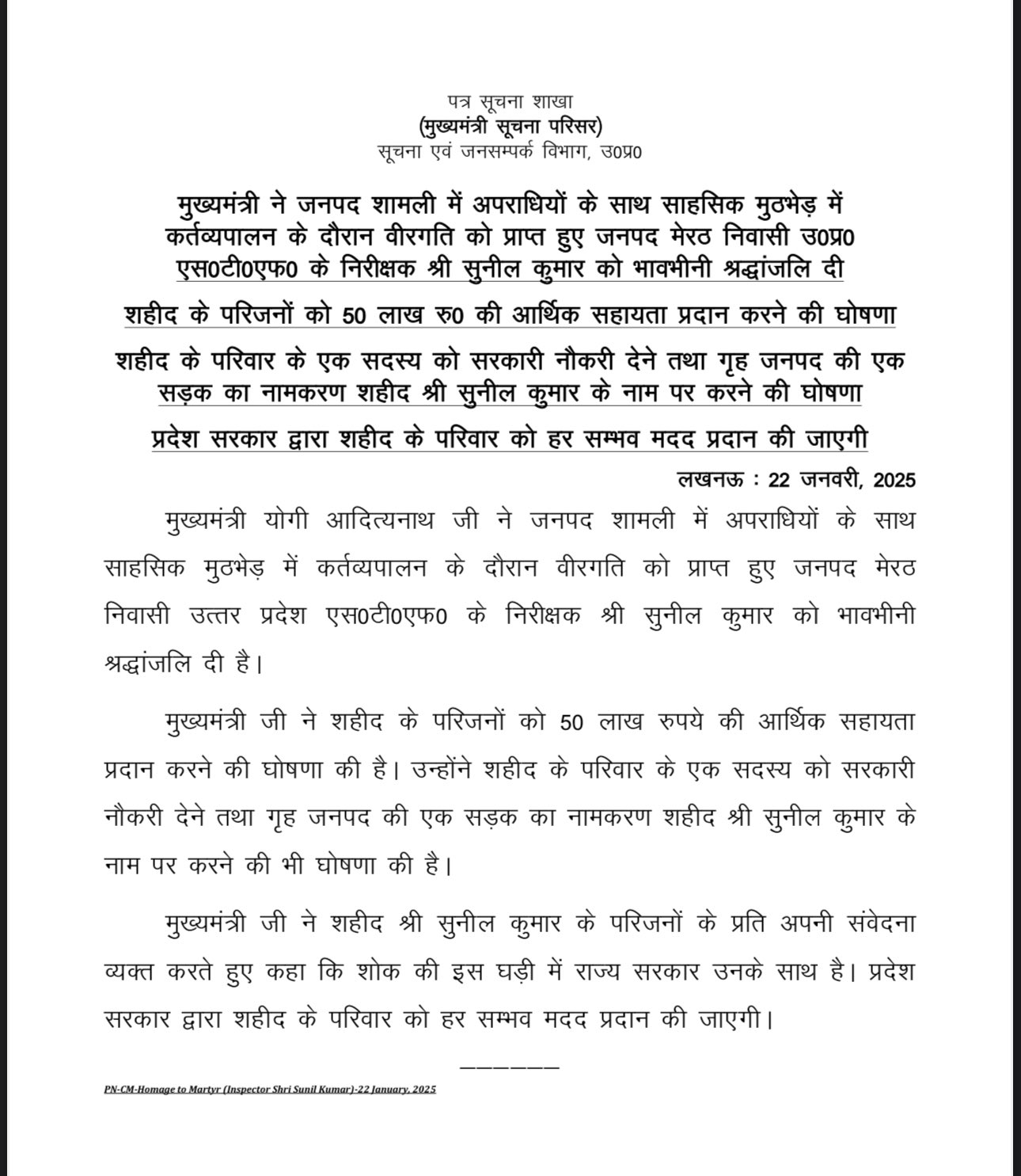 शामली मुठभेड़ में बलिदान हुए इंस्पेक्टर सुनील कुमार को अंतिम सलामी, सीएम योगी ने किया बड़ा ऐलान