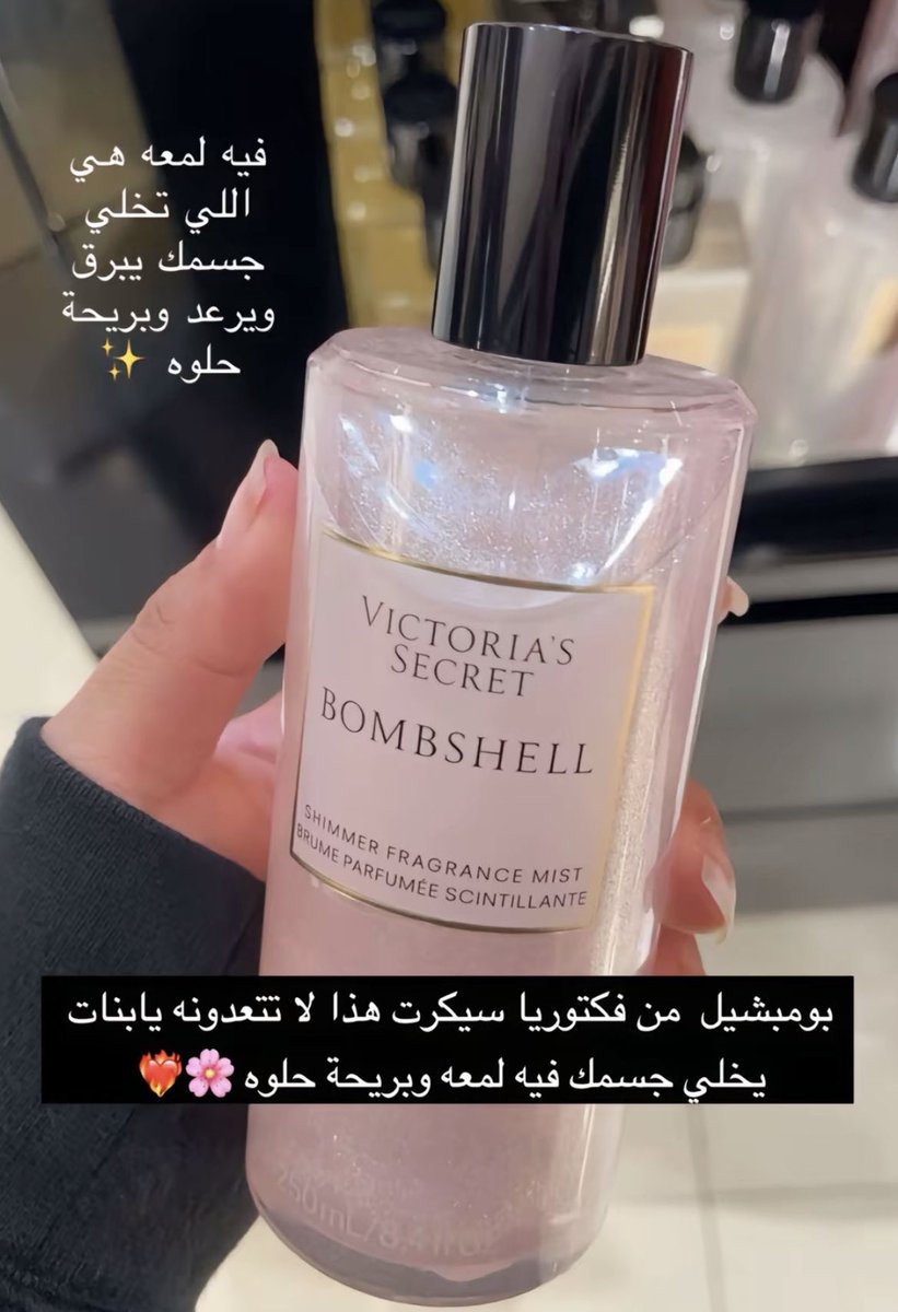 20B__'s tweet photo. اذا لقيتوا هذي اللمعة في فكتوريا سيكرت اخذوها وانتم مغمضين🌸💖 https://t.co/h3KnEB4N8v