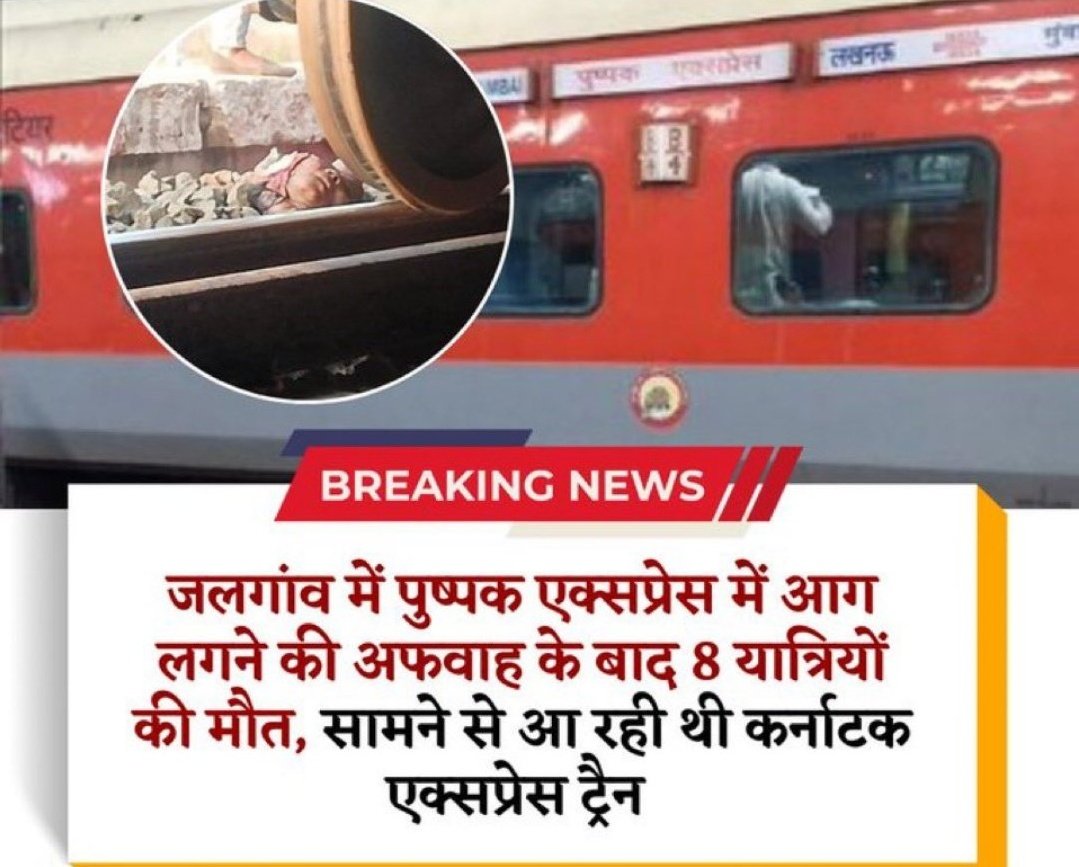 Visionary_eagle's tweet image. Passengers from Pushpak Express, fearing fire, jumped onto tracks and were hit by the Karnataka Express, resulting in 11 deaths and several injuries. Heartfelt condolences to the families of the victims. #Jalgaon #trainaccident #karnatakaexpress #PuspakExpress