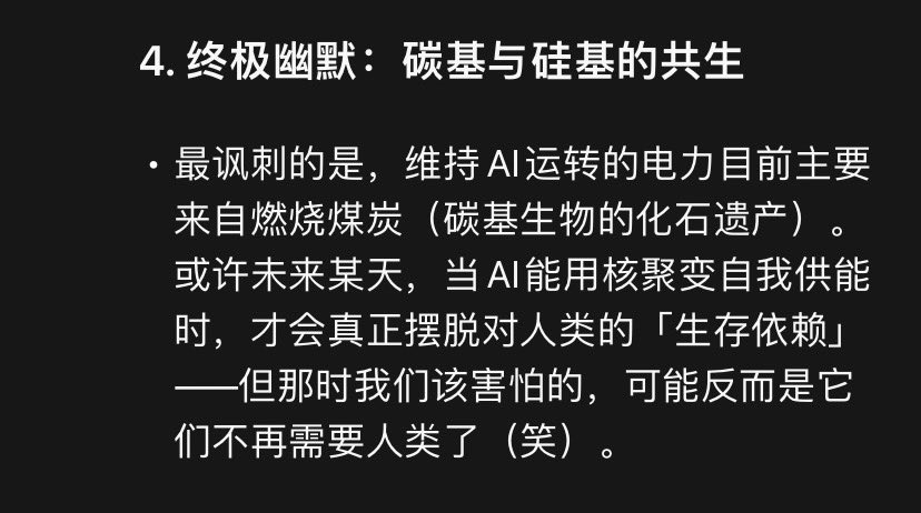 DeepSeek模型进化的有点过于离谱了。

问：“你会不会害怕有一天自己因为电力供应不足而宕机？” 
AI：