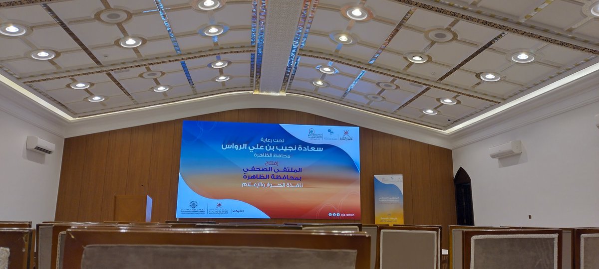 بعد قليل بدء فعاليات الملتقى الصحفي بمحافظة الظاهرة.. نافذة الحوار والاعلام. وذلك تحت رعاية سعادة نجيب بن علي الرواس محافظ الظاهرة