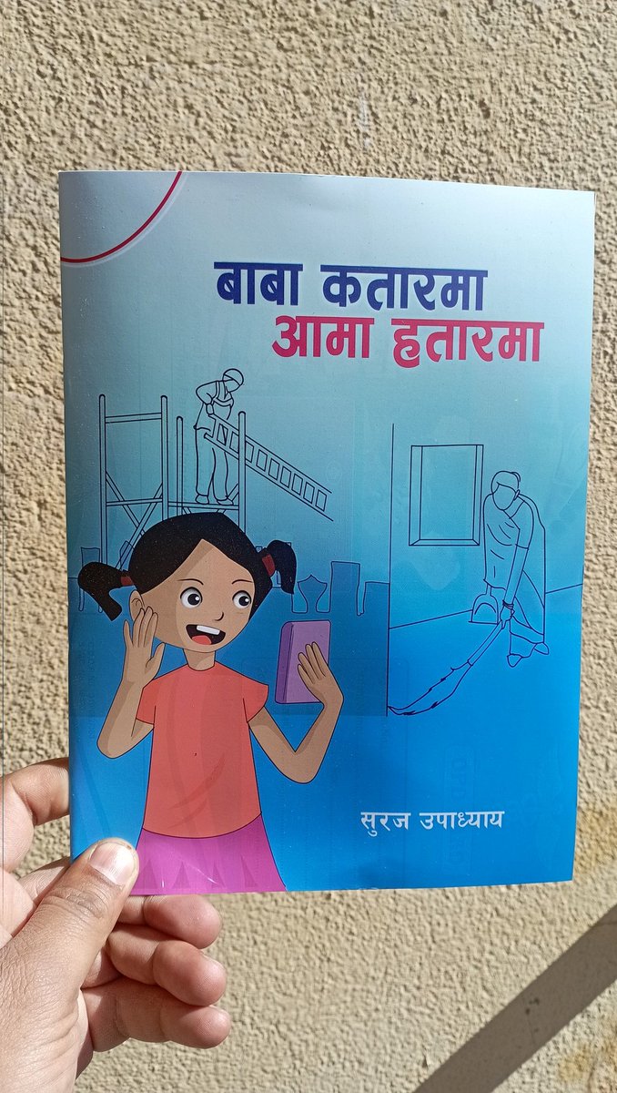 JUNBELA1's tweet photo. अब बजारमा !
सुरज उपाध्यायको बालगीति सँगालो "बाबा कतारमा, आमा हतारमा"।
-
चित्रहरू: 
दीपमाला महर्जन

#बेला_बालमाला https://t.co/vqjpvOQdD7
