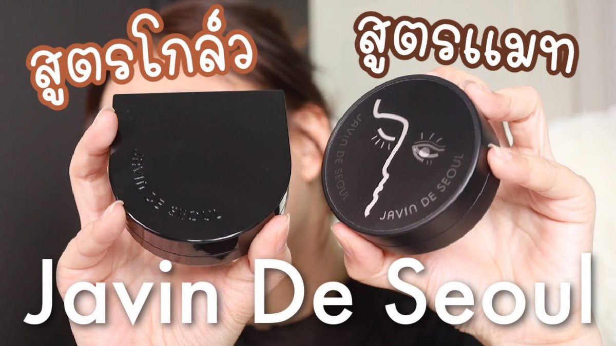 GamiiZ's tweet photo. วันนี้แกมมา รีวิวเทียบคุชชั่น Javin De Seoul 2 สูตร สี 21 (NC12 ผิวมัน)

สูตรโกล์ว JAVIN DE SEOUL - 
Wink Cushion Glow SPF50 PA++++
https://t.co/iPdFI00Npn

ว่าเเล้วก็ไปชมรีวิวกันเลยค่ะ https://t.co/hNIdLYJ9n6 https://t.co/ut06md8YOR
