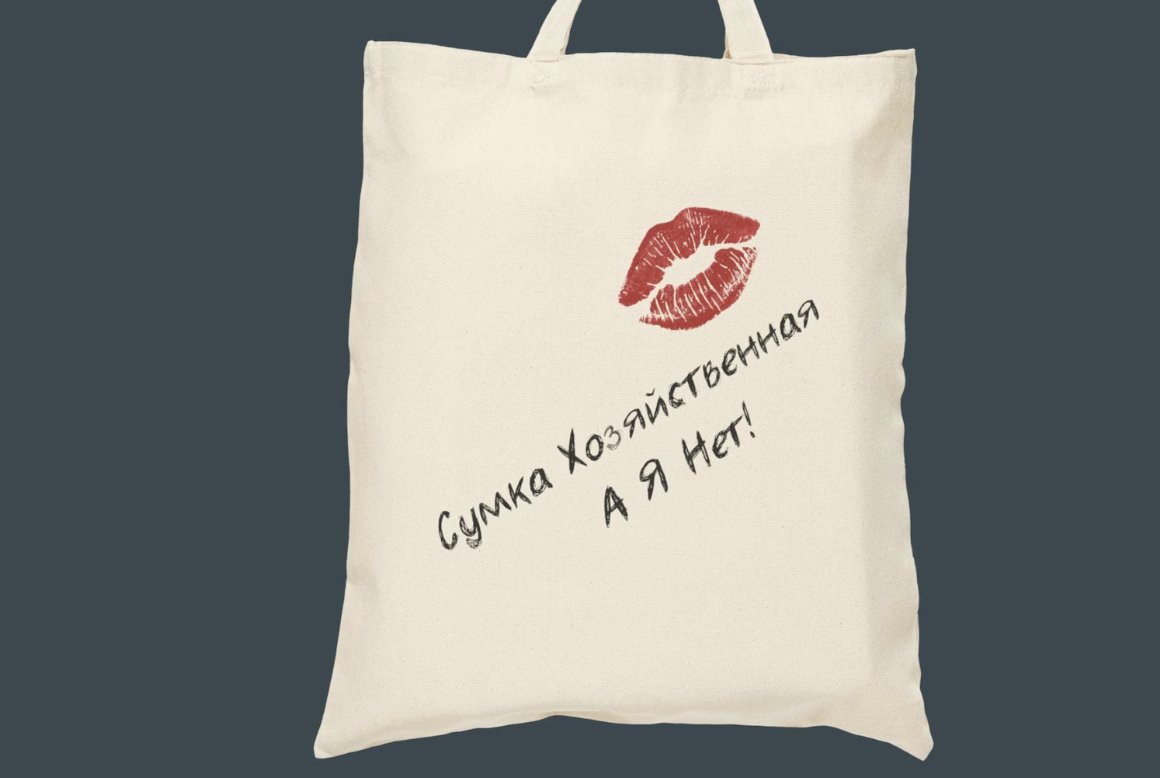 GiftsNThingsBox's tweet photo. Funny Gift #totebags  шопер, #сумка хозяйственная А я нет, #Russian  #Joke #Gift for #besties  Sister, Funny Russian Present with Text Russian Text Bag https://t.co/xPAPAJZkpY https://t.co/qpImIejL24