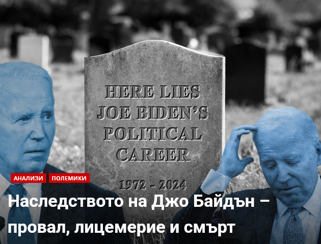 BaricadaOrg's tweet image. Отиващият си президент много иска да бъде запомнен като добър човек,  който е направил всичко възможно. Жалко, че това не е вярно.
baricada.org/2025/01/22/joe…