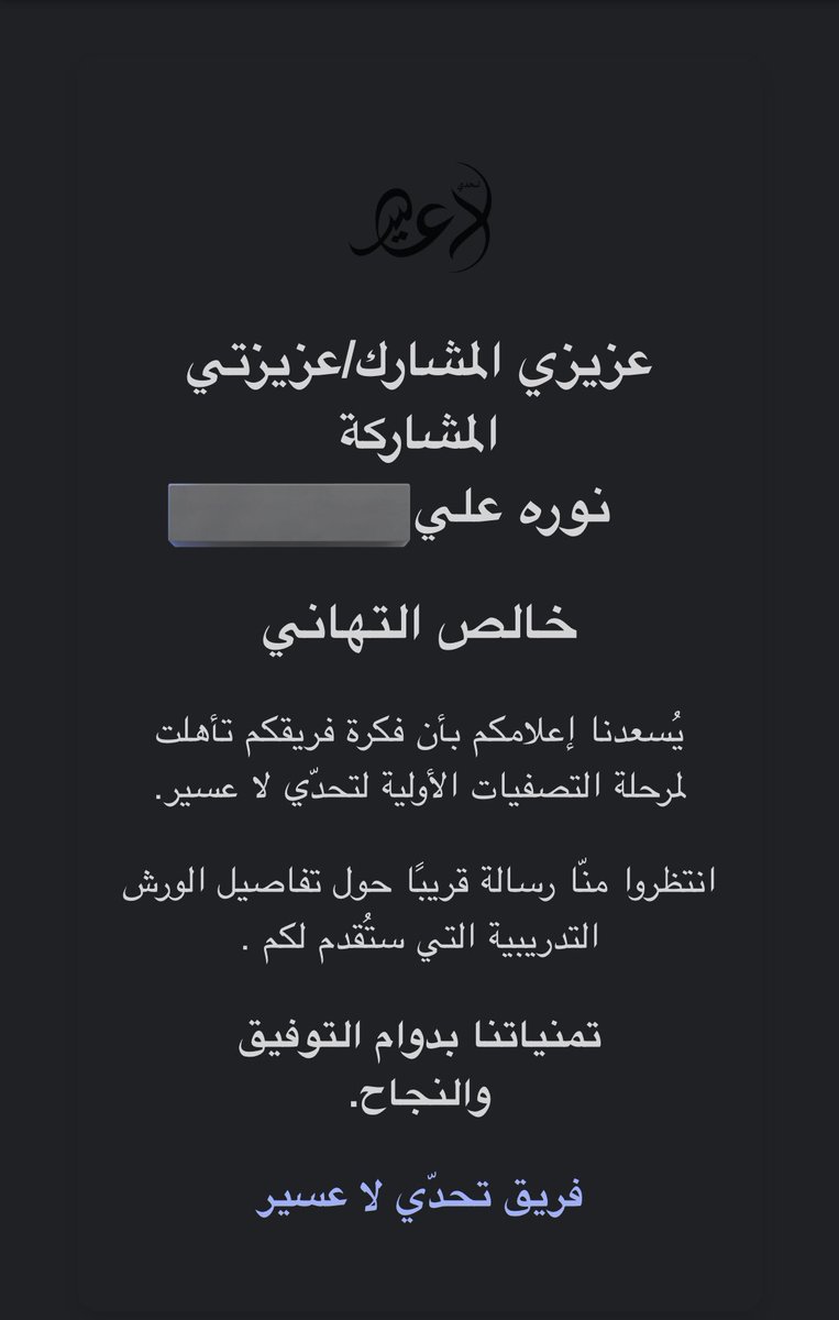 أقدر أقول هالأسبوع كان حافل وختامه مسك بالقبول الأولي لفكرتنا في تحدي لا عسير، أسأل الله لي ولفريقي التوفيق والسداد للتأهل للمراحل القادمة بكل خير ويسر. #إلا_تقدر 💪🏼❤️