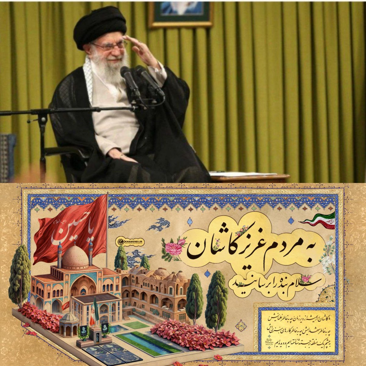 banokashaniii_6's tweet photo. چی قشنگتر از اینکه رهبرت بهت سلام برسونه 
کاشونیا به تصدقت حضرت آقا 🥹
#کاشان_دیار_میانداران
#کاشان_حماسه_آفرین https://t.co/0K1EKOwwhr