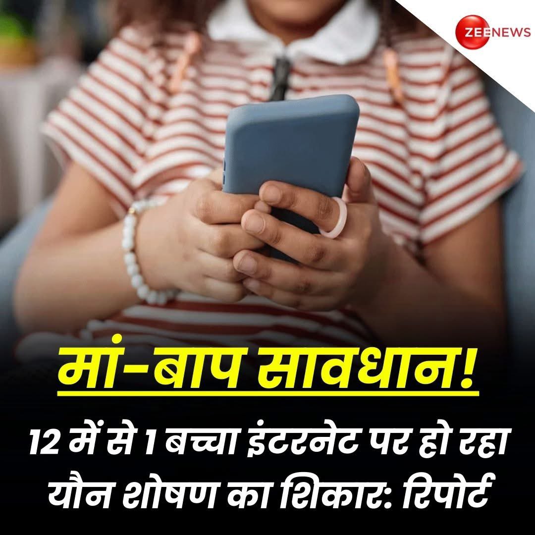 मां-बाप सावधान! 12 में से 1 बच्चा इंटरनेट पर हो रहा यौन शोषण का शिकार: रिपोर्ट

बढ़ती आधुनिक्ता और इंटरनेट के इस युग में ऑनलाइन यौन उत्पीड़न दुनियाभर में एक चुनौती बनकर उभर रही है. द लैंसेट चाइल्ड एंड एडोलेसेंट हेल्थ में छपी एक स्टडी के मुताबिक, पिछले साल पूरी दुनिया में 12 में