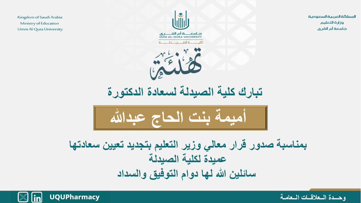🎉 #تهنئة |

تتقدم أسرة كلية الصيدلة بخالص التهنئة لسعادة الدكتورة أميمة الحاج عبدالله بمناسبة صدور قرار معالي وزير التعليم بتجديد تعيينها عميدةً لكلية الصيدلة.

وقد عبّر رئيس الجامعة عن تمنياته لسعادتها بدوام التوفيق والسداد، 

سائلين الله لها مزيدًا من النجاح والتقدم.