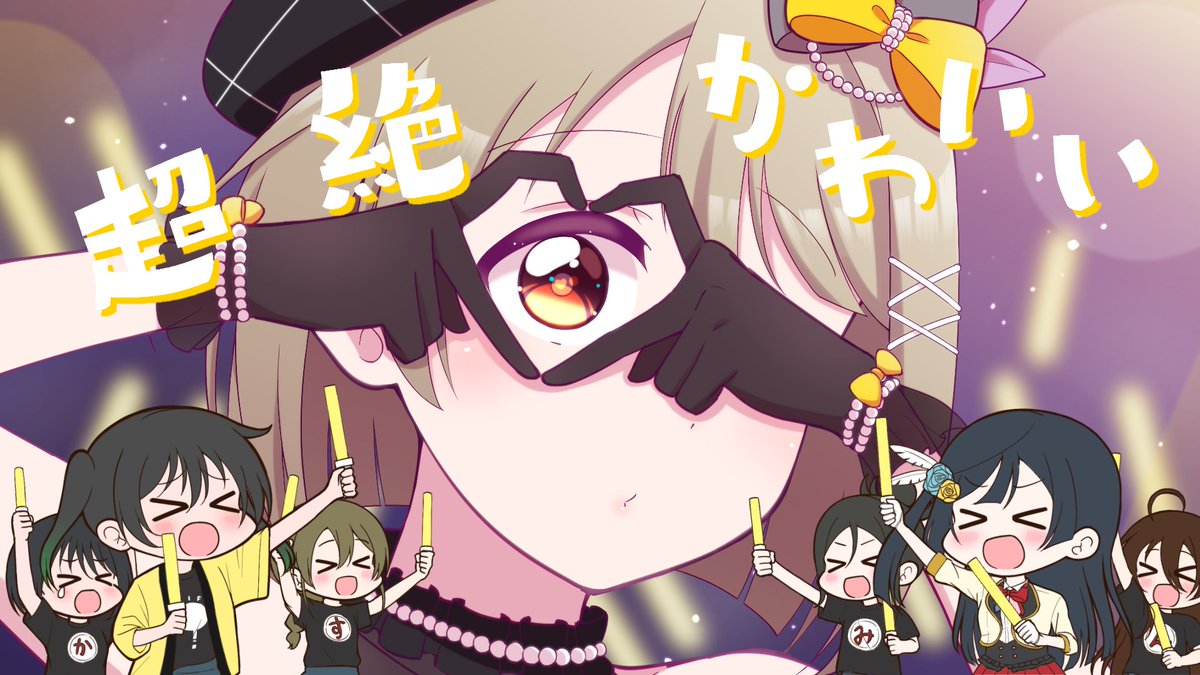 #中須かすみ誕生祭2025
かすみんおめでとうー!!!これからの活躍も楽しみにしてます! 