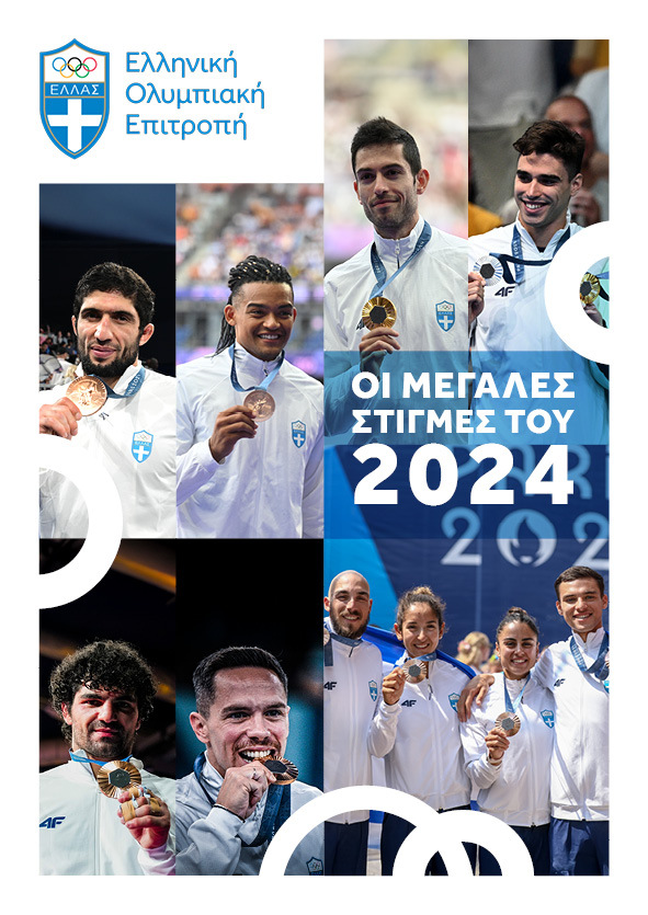 HellenicOlympic's tweet photo. 👉Η Ελληνική Ολυμπιακή Επιτροπή έχει έτοιμη την ετήσια έκδοση για το 2024 στην οποία παρουσιάζει τις μεγάλες επιτυχίες του ελληνικού αθλητισμού καθώς και τις σημαντικότερες δράσεις της ΕΟΕ, σε μία Ολυμπιακή χρονιά γεμάτη διακρίσεις για την Ελλάδα.
👉 https://t.co/XzkASiQkmH https://t.co/3eeS5eOwbw