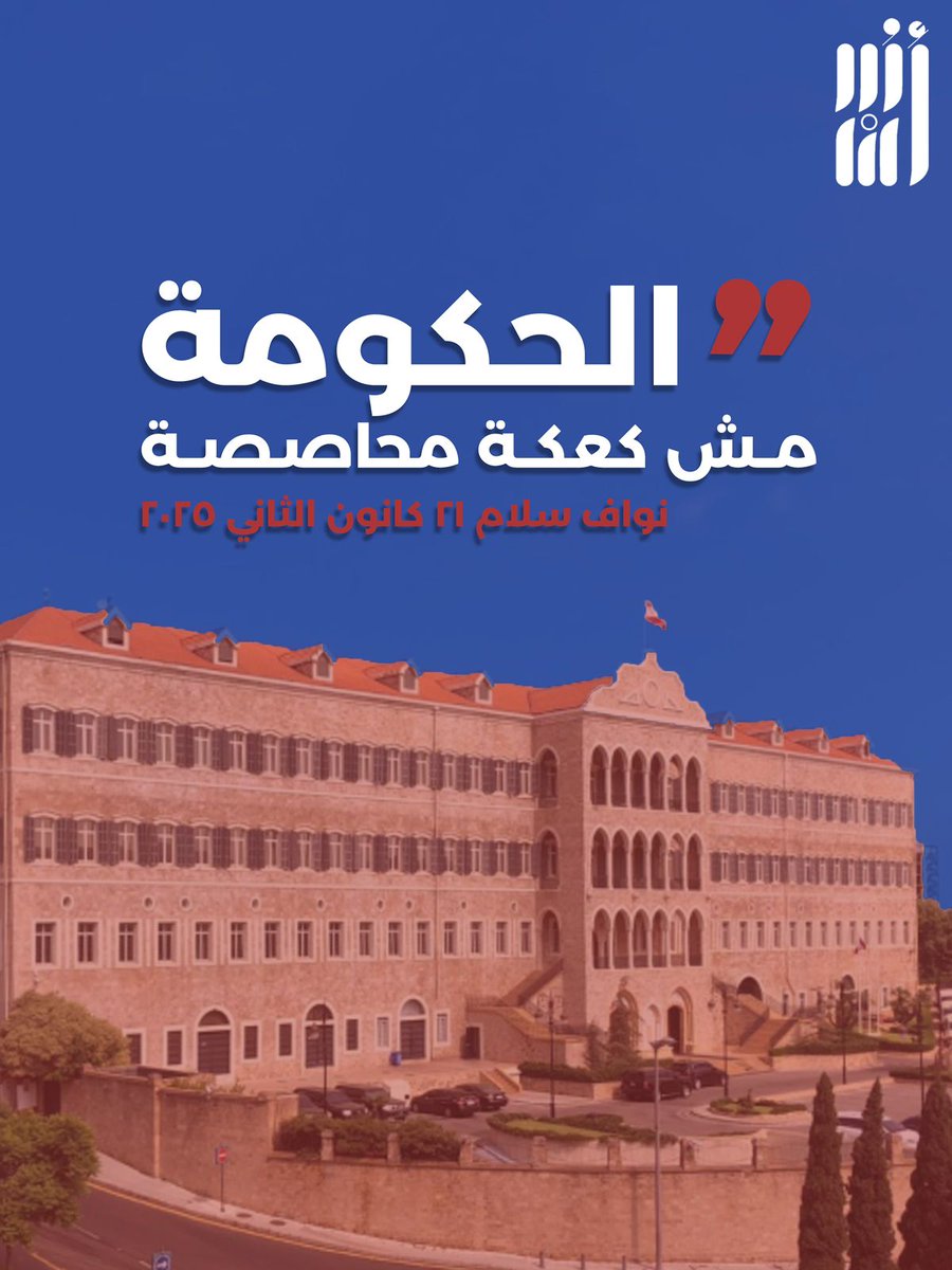 ososlebanon's tweet photo. الى متى الاحزاب السياسية ستبقى تطالب بحكومة محاصصة؟
#لبنان #حكومة #نواف_سلام #أسس #الحكومة #المحاصصة https://t.co/TcY8kYJbnW