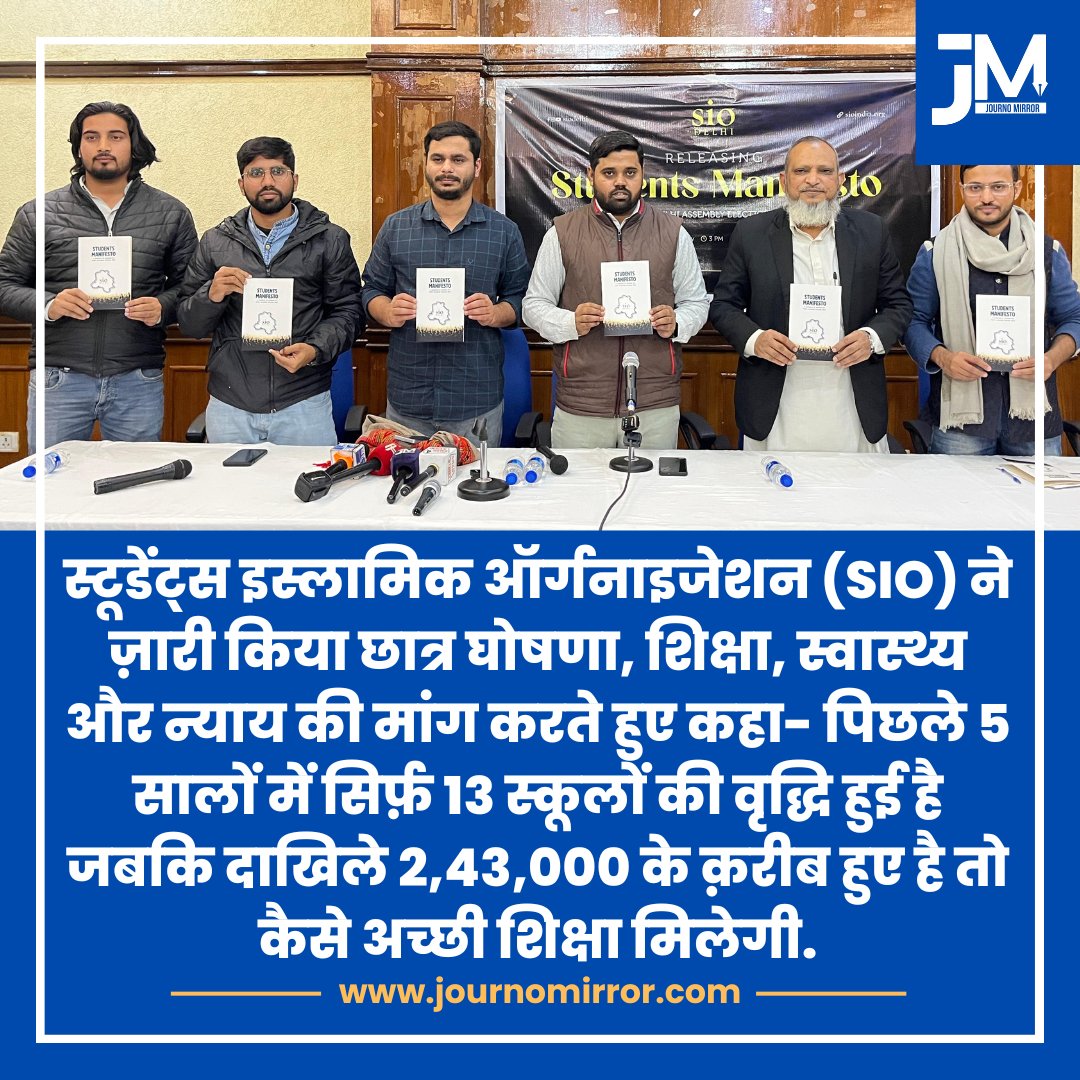 JournoMirror's tweet photo. स्टूडेंट्स इस्लामिक ऑर्गनाइजेशन (SIO) ने ज़ारी किया छात्र घोषणा, शिक्षा, स्वास्थ्य और न्याय की मांग करते हुए कहा- पिछले 5 सालों में सिर्फ़ 13 स्कूलों की वृद्धि हुई है जबकि दाखिले 2,43,000 के क़रीब हुए है तो कैसे अच्छी शिक्षा मिलेगी.

@sioindia #DelhiElections2025 #SIO https://t.co/P3TkCOD87H