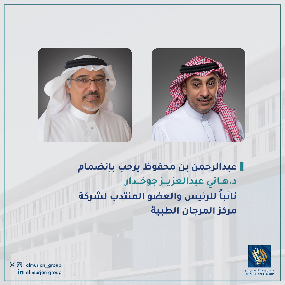 almurjan_group's tweet photo. نيابةً عن الملاك ومجلس إدارة مركز المرجان الطبي، أرحب بتعيين الدكتور هاني عبدالعزيز جوخدار نائبًا لرئيس مجلس الإدارة وعضوًا منتدبًا للقطاع الصحي في المجموعة.

نحن على ثقة بأن خبرة الدكتور هاني جوخدار الإدارية ستمكننا من تحقيق المزيد من النمو في قطاعنا الطبي وتنفيذ استراتيجيات المجموعة لاستكمال خططها الطموحة للتوسع والمضي قدمًا في مشروع المدينة الطبية بمدينة جدة.

بالإضافة إلى ذلك، سيكون للدكتور هاني جوخدار مع فريق العمل دور محوري في تقديم خدمات صحية متميزة تخدم القطاع الصحي وتعزز مكانة المجموعة في هذا المجال، تماشيًا مع رؤية المملكة 2030 التي تهدف إلى تحسين جودة الحياة وتوفير خدمات صحية ذات مستوى عالمي. نحن على يقين بأن خبرته الواسعة ستساهم في تحقيق الأهداف الاستراتيجية للمجموعة من خلال الابتكار والتطوير المستمر.

متمنيا له كل التوفيق والنجاح في مهامه القادمة …..