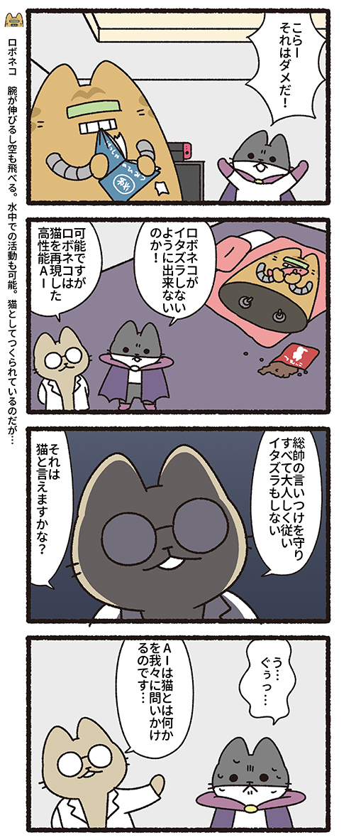 悪の秘密結社ネコ ドクターの目論見編 