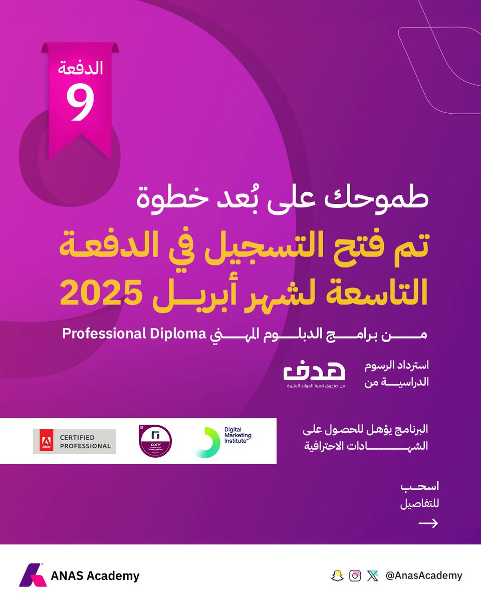 ANASadmission's tweet photo. طموحك على بُعد خطوة
تم فتح التسجيل في الدفعة التاسعة لشهر أبريل 2025
#AnasAcademy 

لمزيد من التفاصيل أو التسجيل
https://t.co/CzRY8yfesT https://t.co/fBomGAHScB