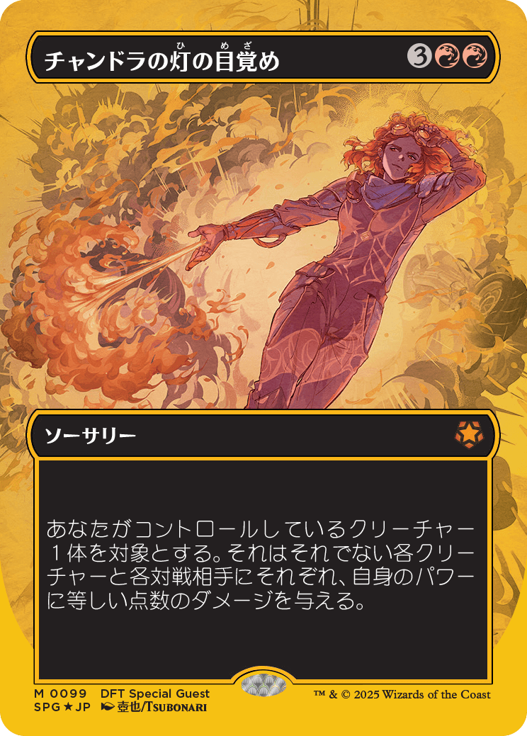 スペシャルゲスト・カード】 《チャンドラの灯の目覚め/Chandra's