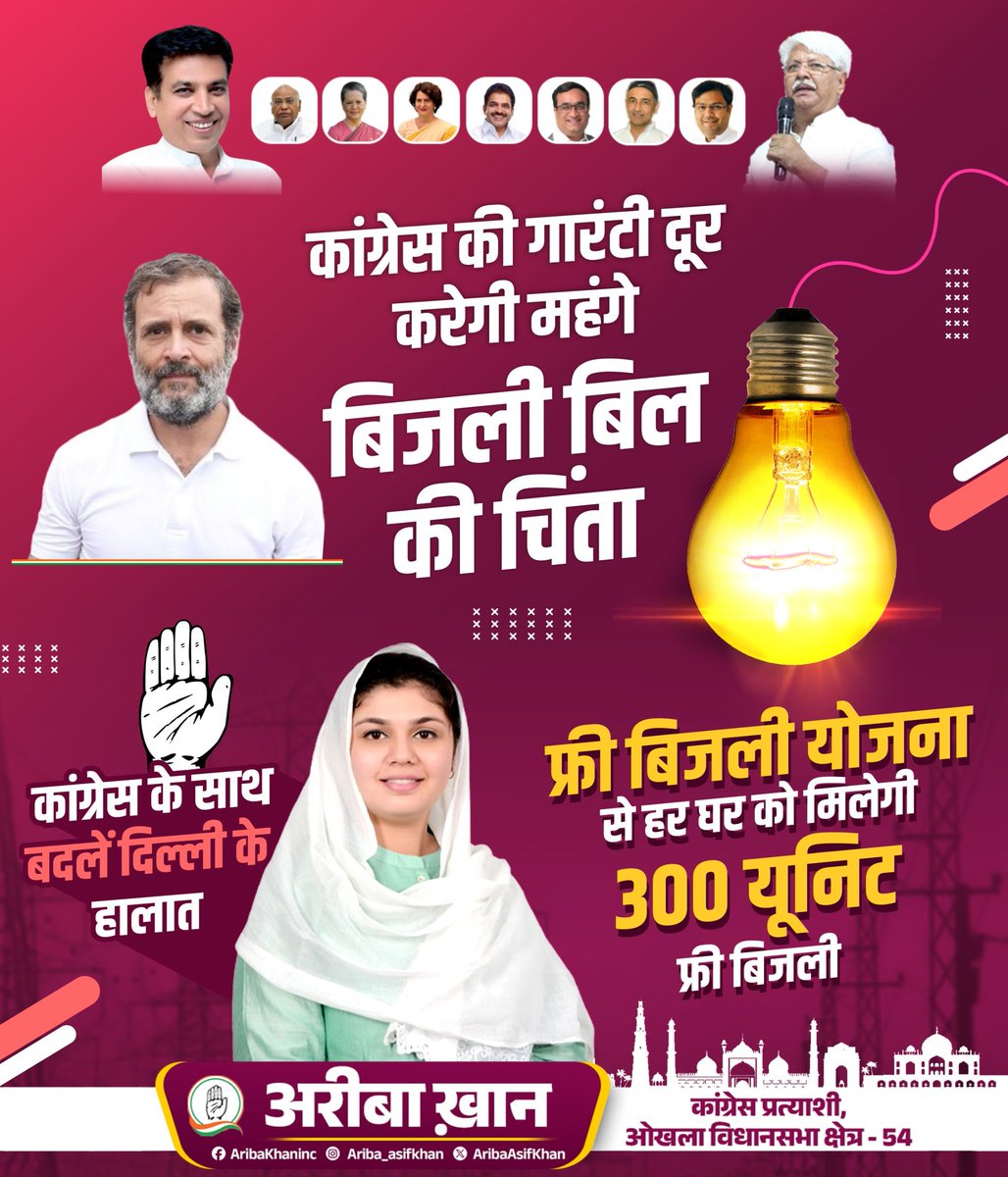 AribaAsifKhan's tweet photo. बिजली बिल की चिंता हुई खत्म, कांग्रेस की गारंटी से हर घर में जगमगाएगी रोशनी। 300 यूनिट फ्री बिजली, यही है हमारा वादा
#OkhlaKiBeti #AribaKhan #VoteForCongress
#NariShaktiWithCongress #WomenEmpowerment #VoteForEquality #ShaheenBaghKiBeti https://t.co/SHEIUGMDwd