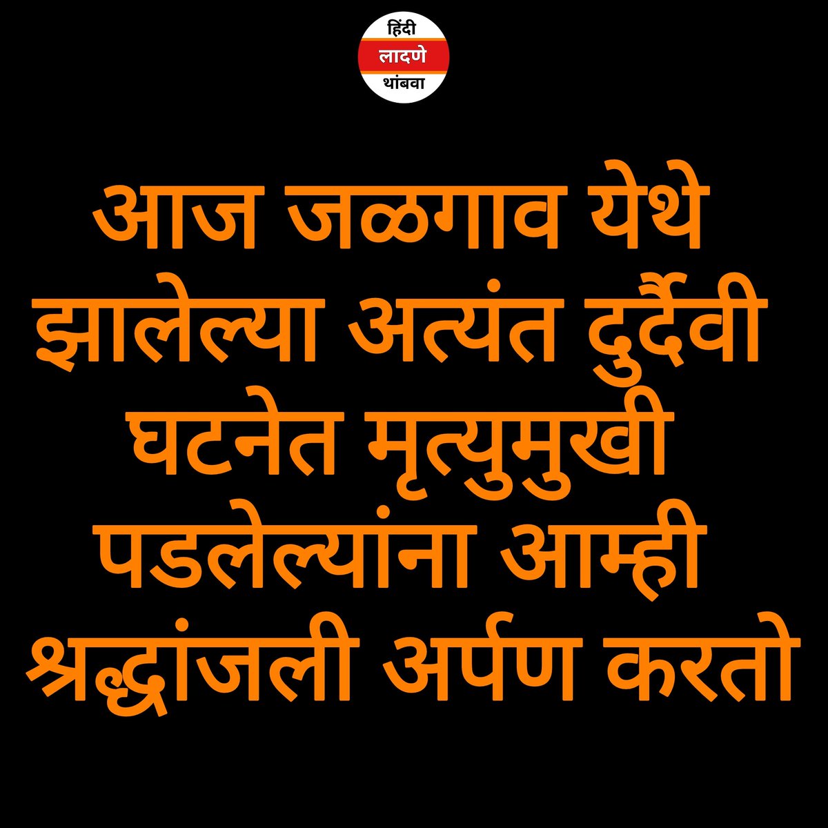stophindiinMH's tweet image. भावपूर्ण श्रद्धांजली 🙏
#trainaccident
#KarnatakaExpress
#PushpakExpress