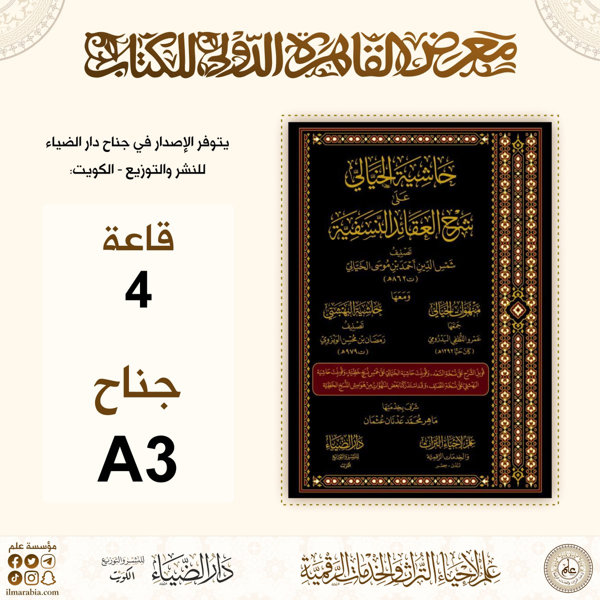 من جديد إصدارات مؤسسة علم بالتعاون مع دار الضياء بدولة الكويت:
حاشية الخيّالي على شرح العقائد النسفية ومعها مَنهُوّات الخيالي وحاشية البَهشَتي
يتوفر هذا الكتاب في معرض القاهرة الدولي للكتاب، دار الضياء للنشر والتوزيع، قاعة 4 ، جناح A3