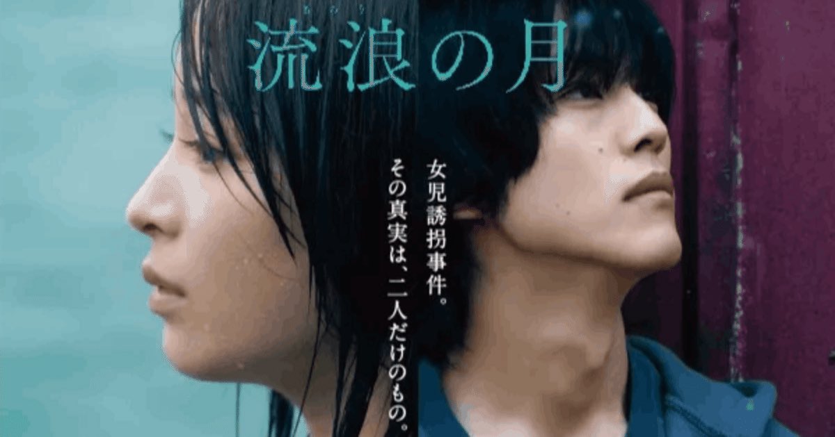RGMOVIE's tweet photo. 【流浪の月】
2時間半ありますが、カットされたシーンは沢山あり、U-NEXTだと未公開シーンが観られます。
主演の広瀬すずさんと松坂桃李さんの役の関係性とその演技に惹き込まれ観終わった後にできれば素敵なカフェで余韻のチルアウト、もしくは寝る前に観てそのまま寝たいです。胸糞悪い彼氏に注意。 https://t.co/uqWdIJUGQn