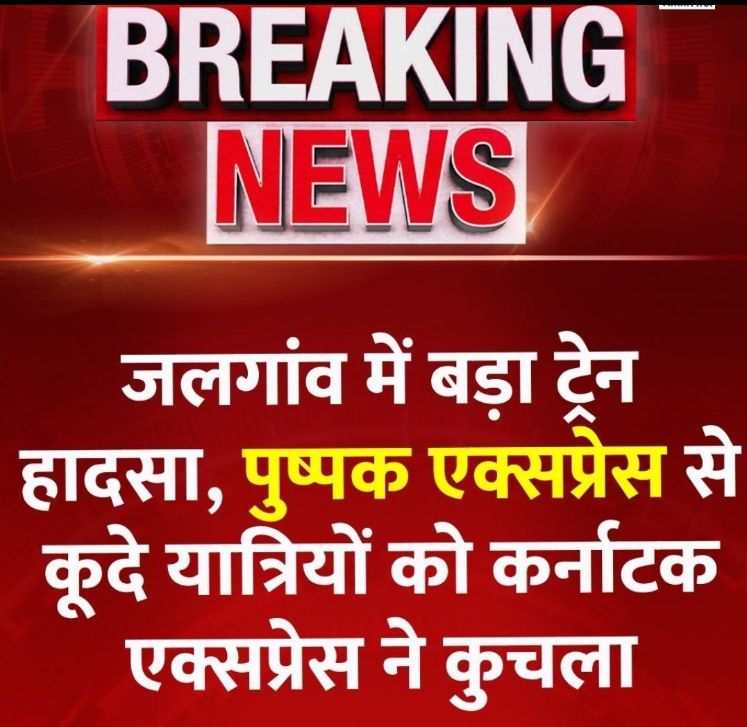 MeenaJoshi_'s tweet image. दुःखद खबर..
महाराष्ट्र के जलगांव में परांडा रेलवे स्टेशन के पास बड़ा हादसा...

पुष्पक एक्सप्रेस में आग लगने की अफवाह के बीच यात्री ट्रेन से कूद पड़े जिसमें कई यात्रियों की दूसरी ट्रेन की चपेट में आने से 8 से ज्यादा मौत हो गई....

#trainaccident  #PushpakExpress
