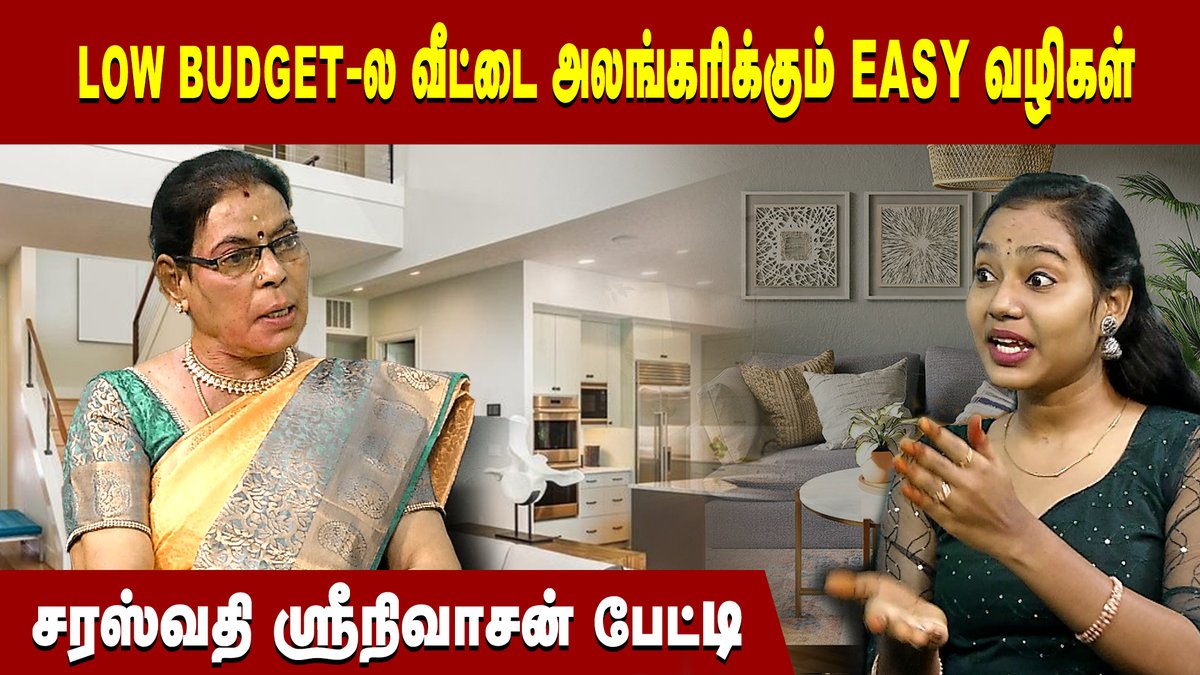 VasanthNews's tweet image. கம்மியான பட்ஜெட்டில் வீட்டை அலங்கரிப்பது எப்படி..? - சரஸ்வதி ஸ்ரீநிவாசன் சிறப்புப் பேட்டி!

Link:- youtu.be/qaV1xhNTdbw

#SaraswathiSrinivasan #budgethomes #budget #vasanthnews #vasanthnewsinterviews