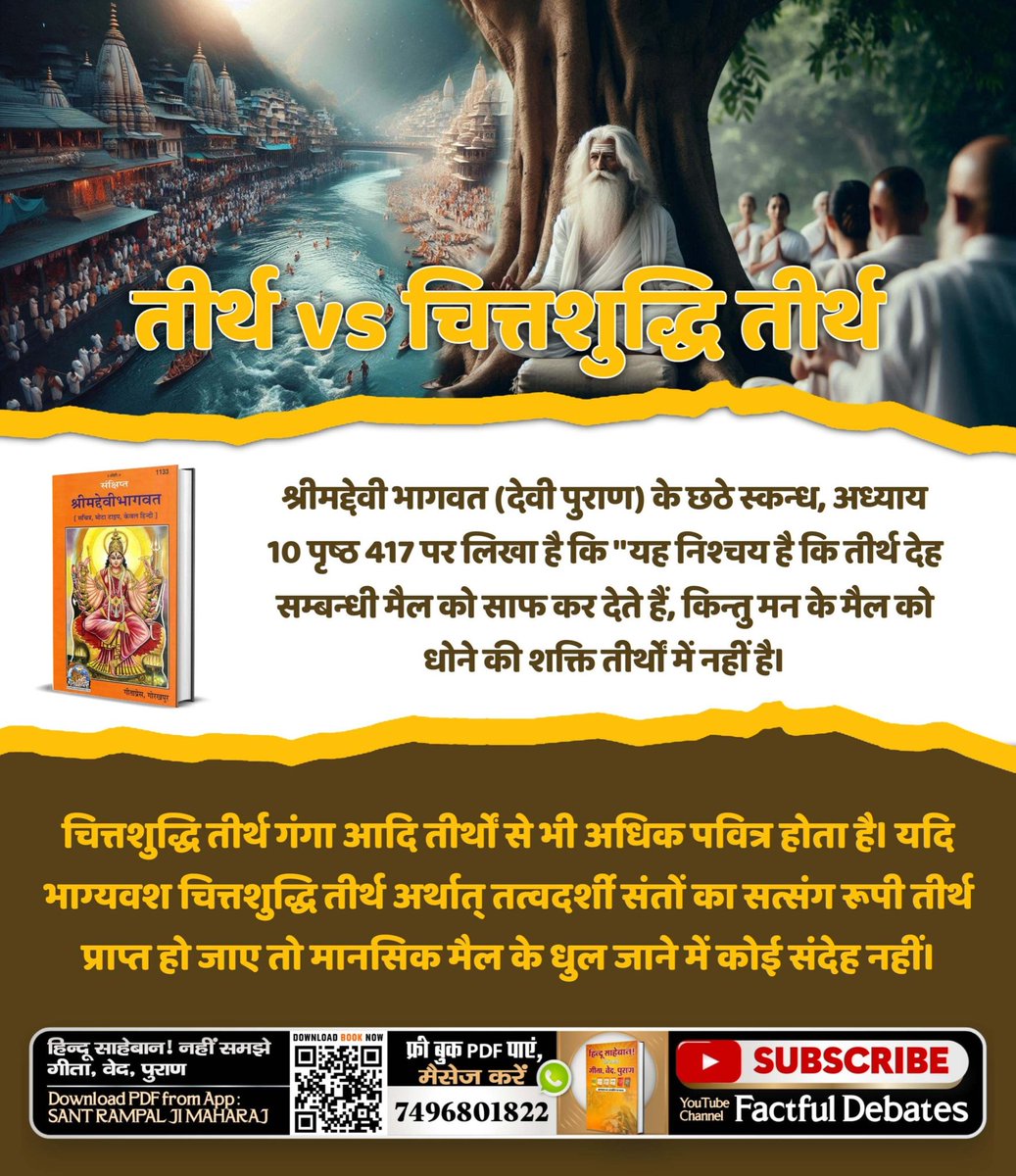 bala_baghel's tweet photo. #चितशुद्धतीर्थ_में_सबतीर्थों का फल
क्या आप जी जानते हैं कि सब तीर्थों में श्रेष्ठ तीर्थ चित्तशुद्धि तीर्थ है ?
अधिक जानकारी के लिए Sant Rampal Ji Maharaj App पर पढ़िए पवित्र "ज्ञान गंगा" ई-बुक
#तीर्थ #mahakumbh #kumbhmela #kumbh #prayagraj #kumbhsnan #ganga #shahisnan
#tirthdham https://t.co/LBYeLDUNmc