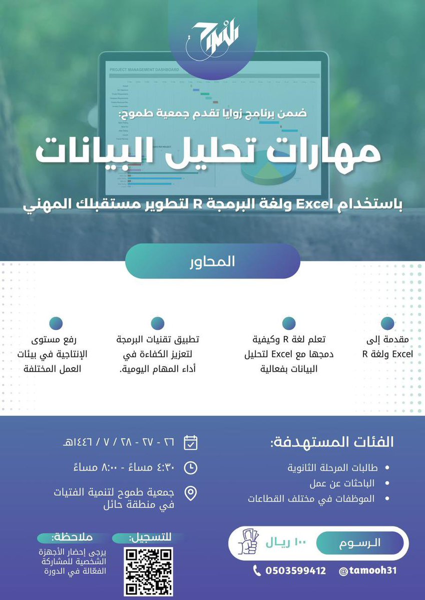 Tamooh31's tweet photo. إعلان | 📣 

دورة تحليل البيانات باستخدام Excel ولغة R

تفاصيل الدورة:
•التعرف على أساسيات Excel ولغة R.
•تعلم خطوات تحليل البيانات ودمج الأدوات معًا.
•ت��نيات ��تحسين إنتاجيتك اليومية ورفع كفاءتك المهنية. https://t.co/L1J8jgT25p