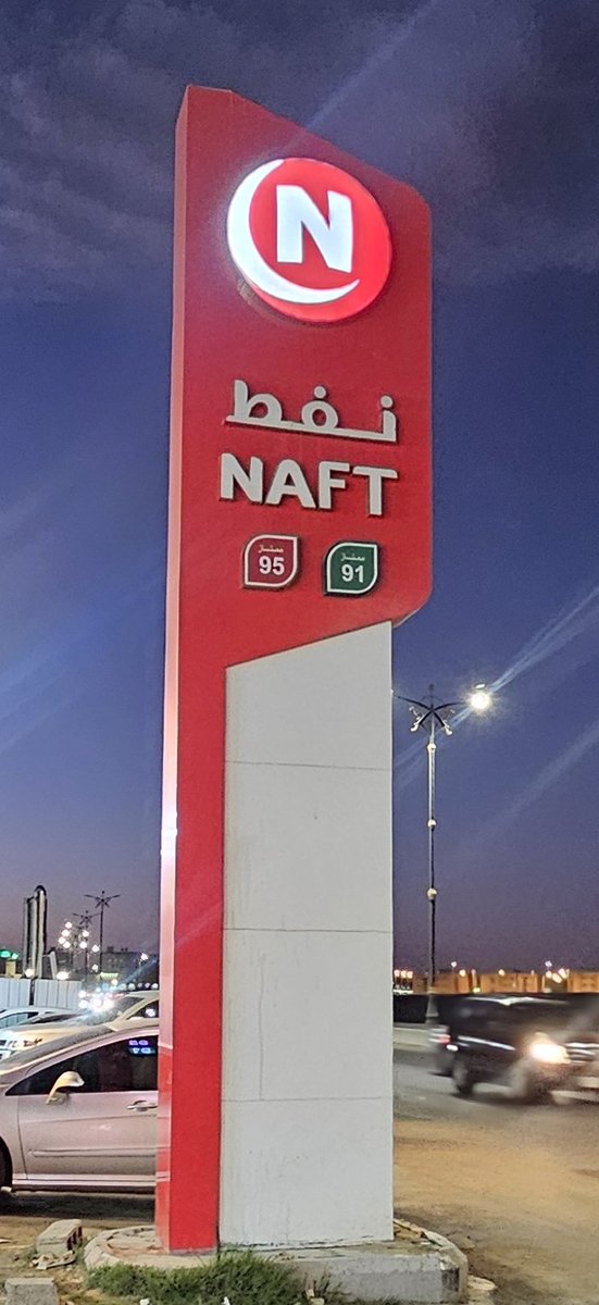 kosormsk's tweet photo. @NaftServices شركة نفط  في ملاحظه على محطاتكم  بخصوص الاعمدة الارشاديه  مافيها لافتات توضح  للعميل (الزبون)  ماهي خدمات المحطة  مثل بقية الشركات الاخرى https://t.co/EpzLUEmgJf