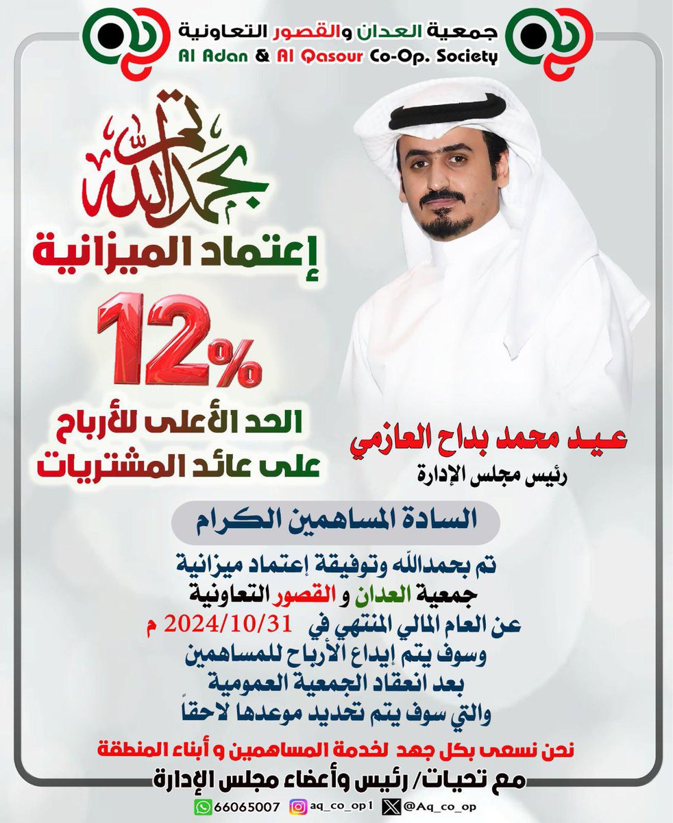 سلام عليكم ورحمة الله وبركاتة 

السادة مساهمينا الاعزاء 

تم إعتماد  ميزانية لـ #جمعية_العدان_والقصور _التعاونية

وتوزيع نسبه ارباح  12 %

سيتم تحديد موعد الجمعية العمومية لاحقا

تستاهلون كل خير