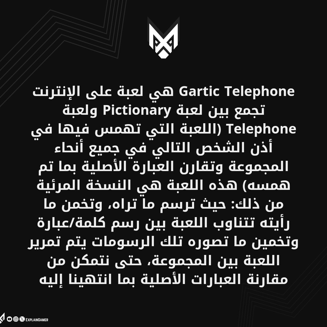 ExplainGames1's tweet photo. Gartic Telephone هي لعبة على الإنترنت تجمع بين لعبة Pictionary و Telephone... #شرح_اللاعب #explaingames https://t.co/IMnlORqudm
