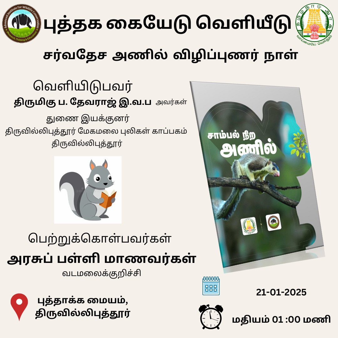 DreyDiscoveries's tweet photo. 21st January 2025 #InternationalSquirrelAppreciationDay held at  #Incubationcentre #srivilliputhur #bookletcover Tamil released by #tnforestdepartment received by #governmentschoolchildren &amp; they #chatwithresearchers who work in #grizzledgiantsquirrel #Learnedthroughactivities https://t.co/ME2UoOzkBX