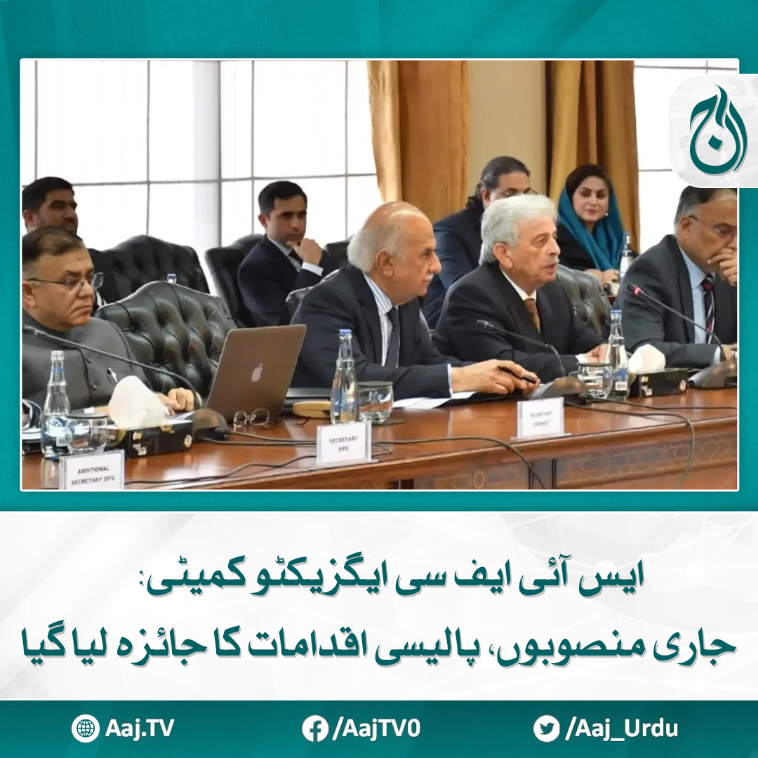 Aaj_Urdu's tweet photo. اہم شعبوں سے متعلق پالیسی پہلوؤں پر تفصیلی تبادلہ خیال
مزید پڑھیے: https://t.co/jxa1UvuLi3
#AajNews #sifc #ExecutiveCommittee #ongoingprojects #policymeasures https://t.co/mfe4SkwMgj