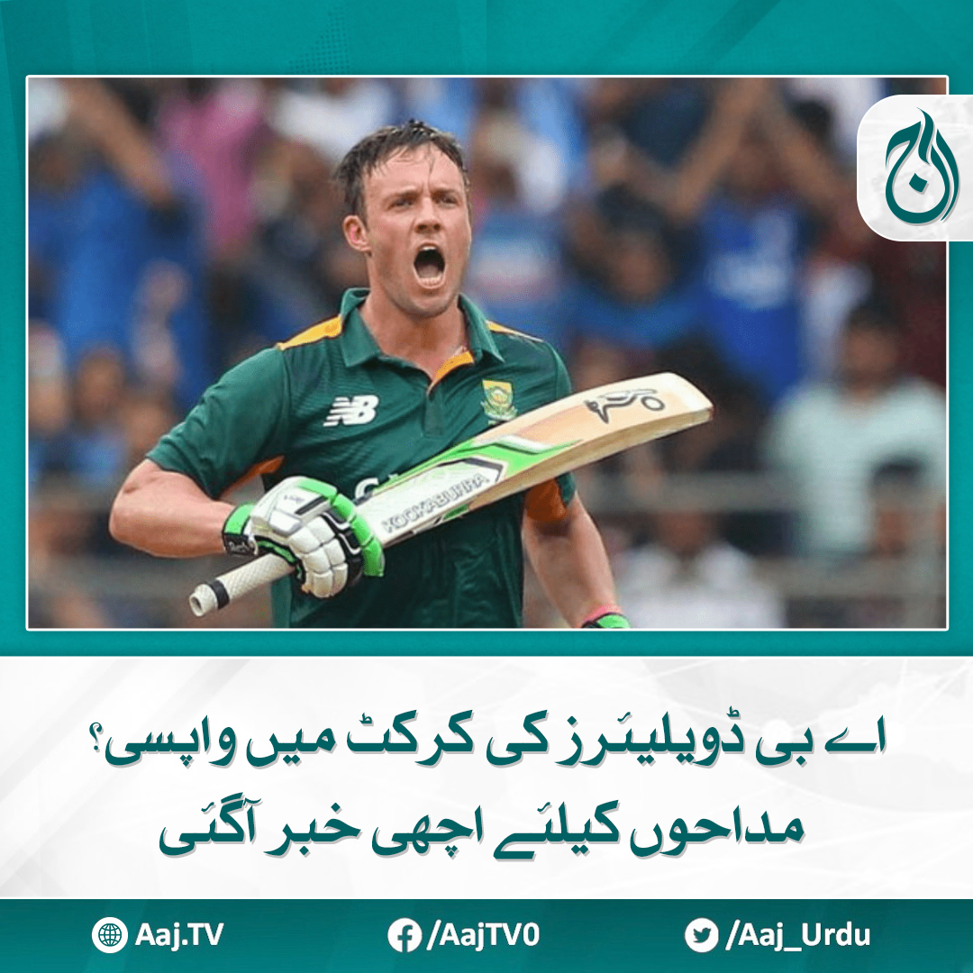 Aaj_Urdu's tweet photo. عظیم بلے باز کے تازہ بیان کے بعد مداحوں کی بے چینی
مزید پڑھیے: https://t.co/m3hwEaEi4Y
#AajNews #abdevilliersfans #CricketReturn https://t.co/JwYfXYgfNI