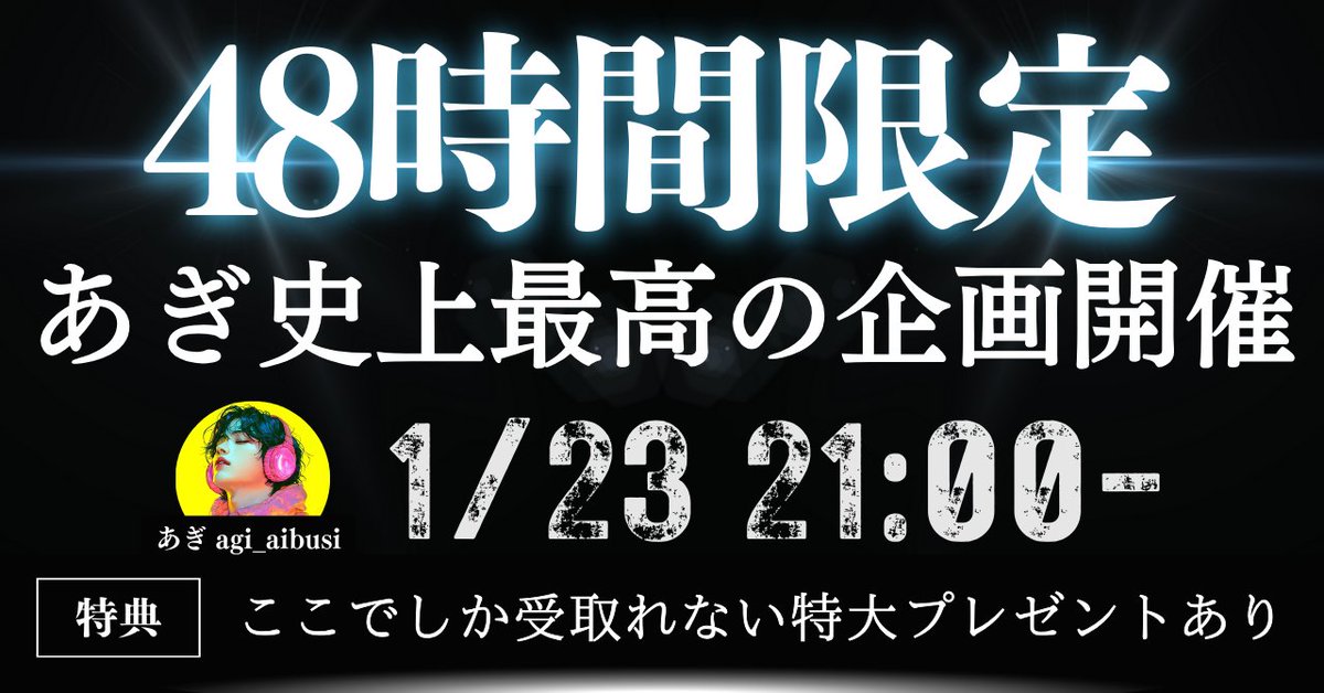 agi_aibusi's tweet image. 【48時間限定！】
今晩ついに...
あぎ史上最高の企画が開催！
参加できるのは今晩21時から
&quot; 48時間限定 &quot; です！

▼参加条件
・いいね
・リポスト
・ 期待  を含むリプ
で参加方法が届きます！

🎁本企画限定の特大特典あり🎁

1/23(木) 21時～
お楽しみに🔥