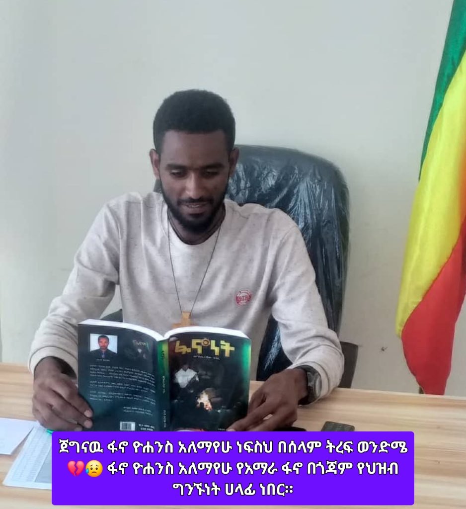 ጀግናዉ ፋኖ ዮሐንስ አለማየሁ ነፍስህ በሰላም ትረፍ ወንድሜ💔😥 
ፋኖ ዮሐንስ አለማየሁ የአማራ ፋኖ በጎጃም የህዝብ ግንኙነት ሀላፊ ነበር።

በጀግንነት የተሰዋህለትን ይሄን የአማራዉን ህዝብ የነፃነት ትግል በማስቀጠል ድልን ተቀናጅተን ስምህን